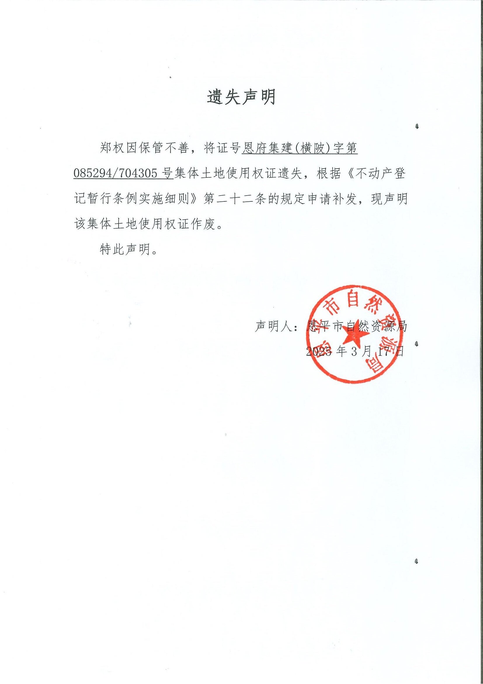 遗失声明-郑权.jpg