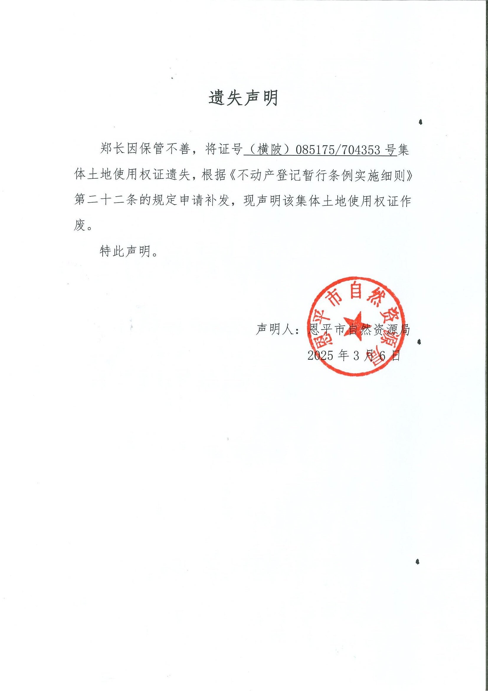 遗失声明-郑长.jpg