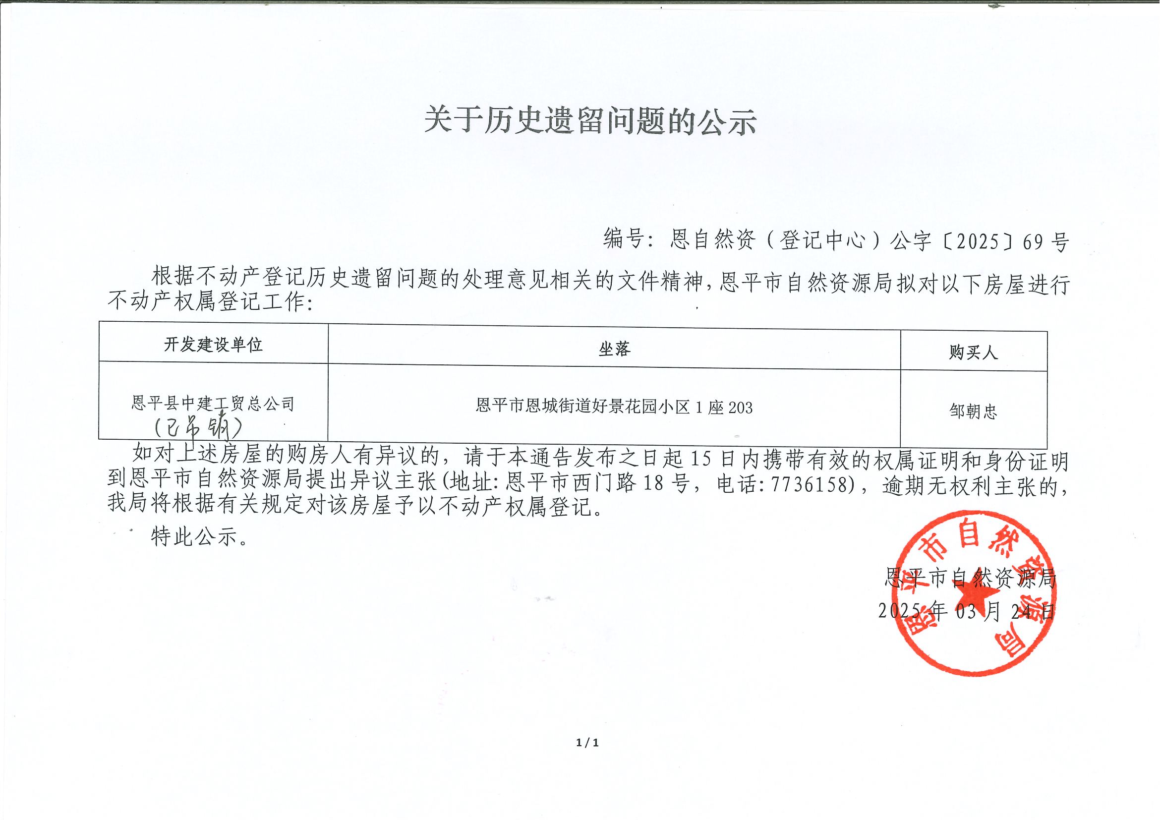 关于历史遗留问题的公示-编号：恩自然资（登记中心）公字[2025]69号-邹朝忠.jpg