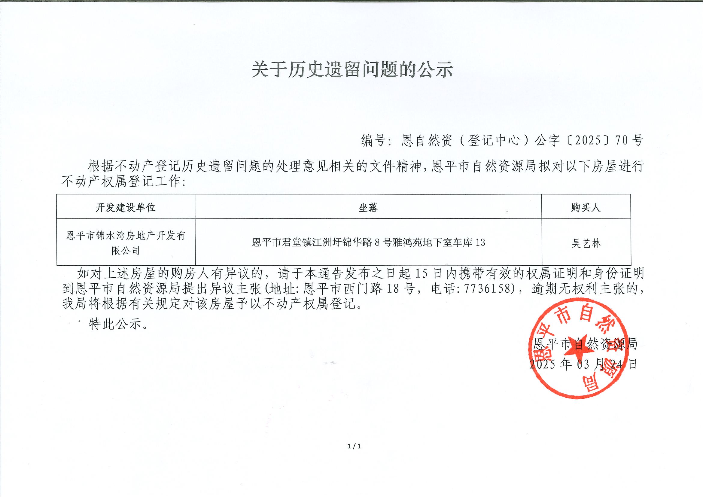 关于历史遗留问题的公示-编号：恩自然资（登记中心）公字[2025]70号-吴艺林.jpg