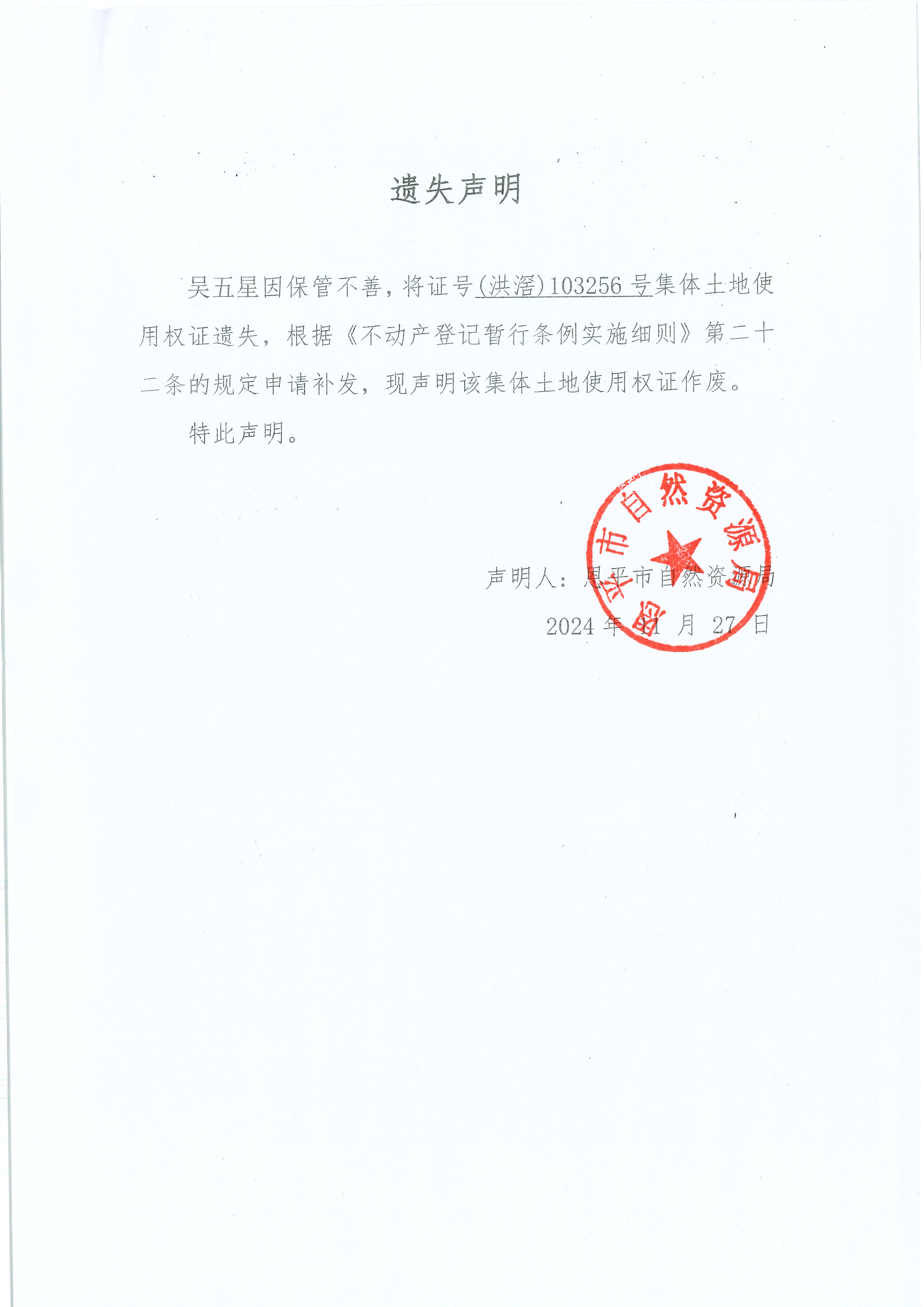 遗失声明-吴五星.jpg