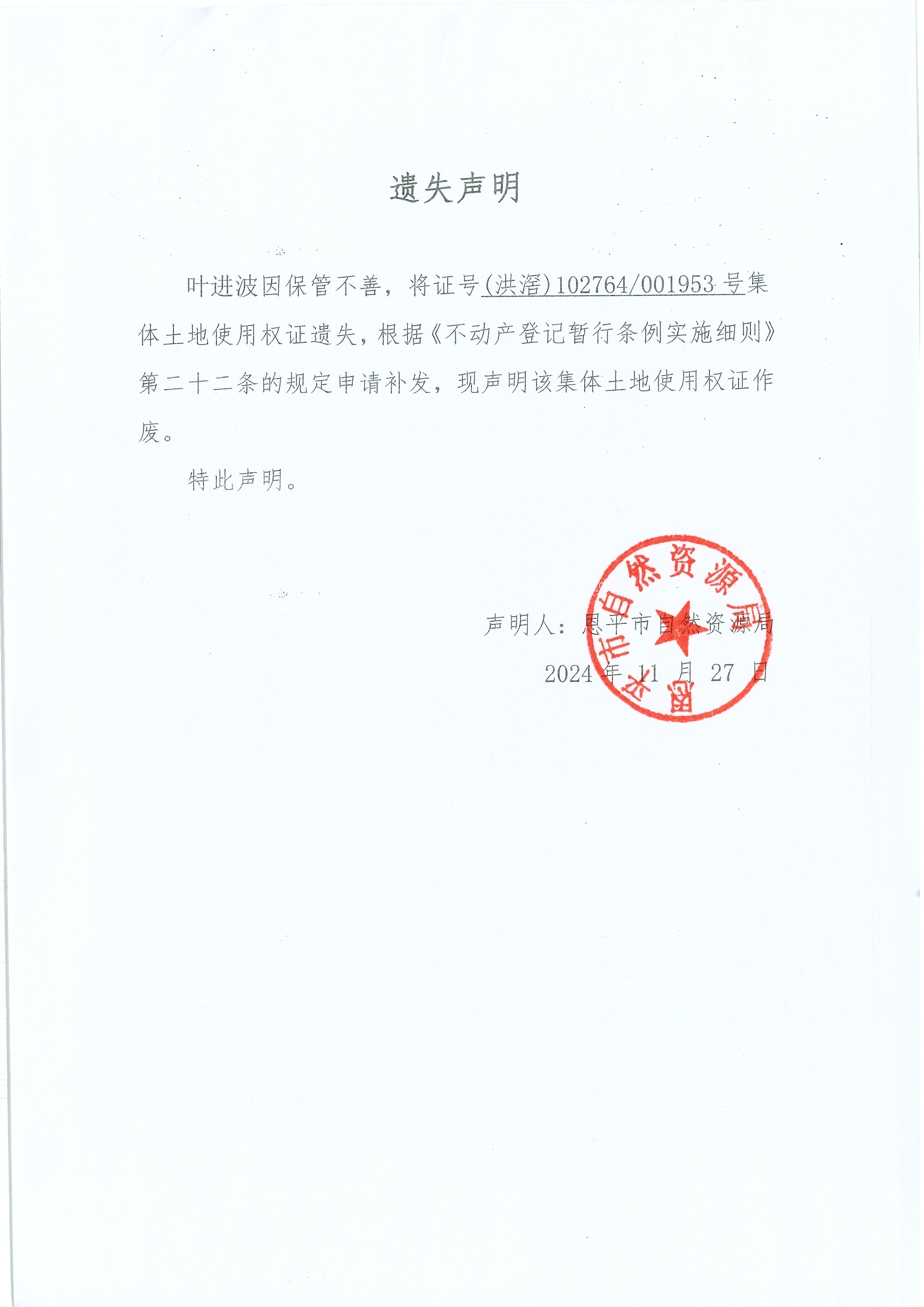 遗失声明-叶进波.jpg