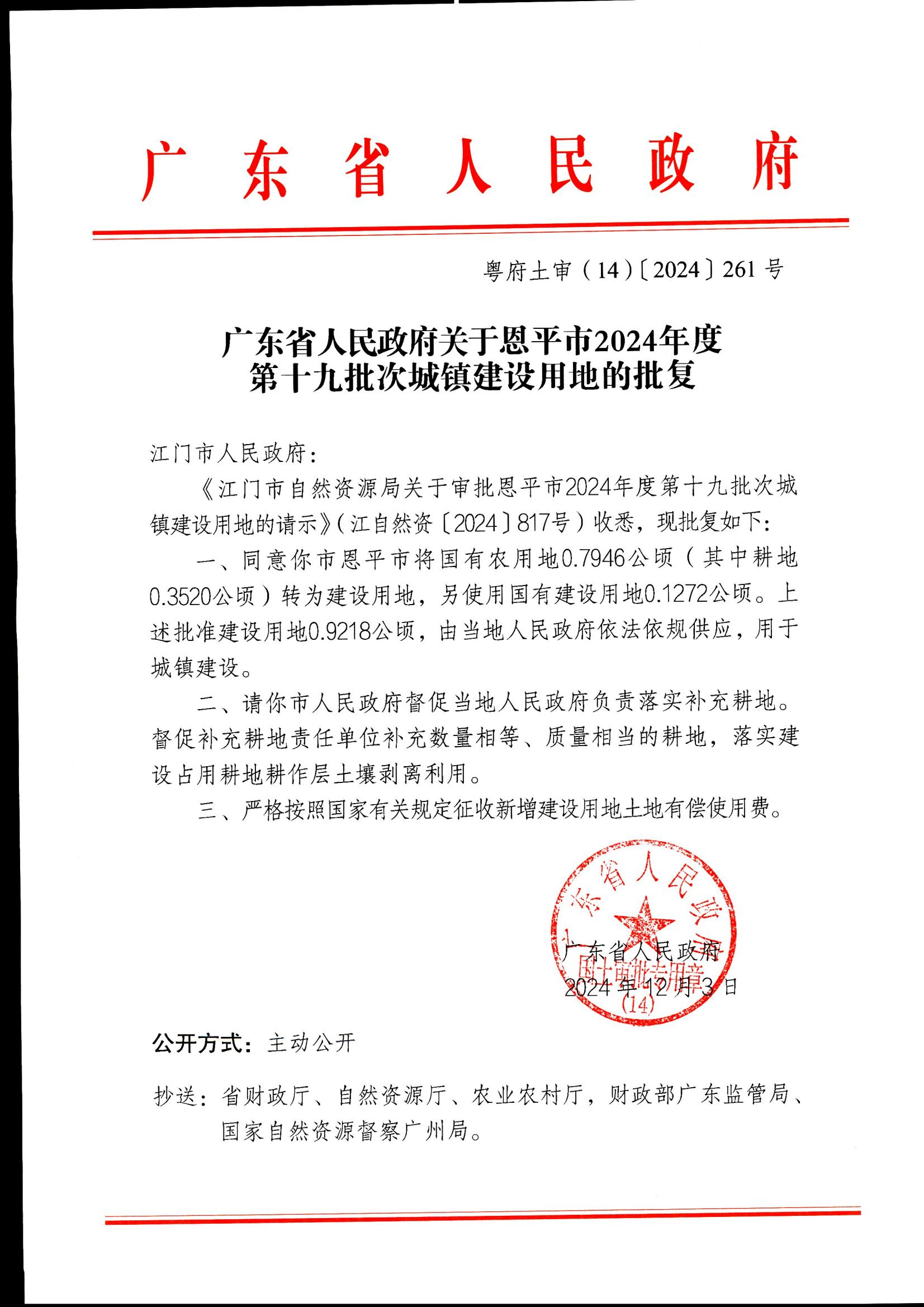 粤府土审（14）〔2024〕261号-广东省人民政府关于恩平市2024年度第十九批次城镇建设用地的批复_00.jpg