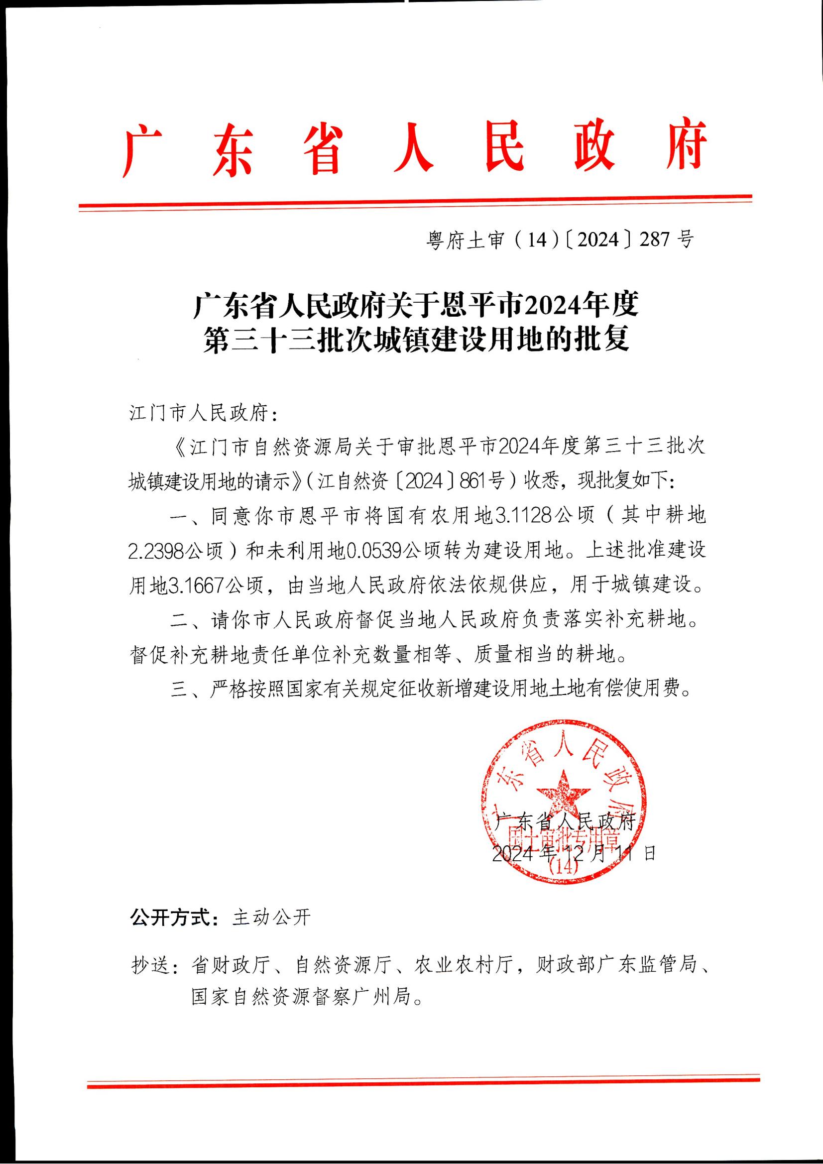 粤府土审（14）〔2024〕287号-广东省人民政府关于恩平市2024年度第三十三批次城镇建设用地的批复_00.jpg