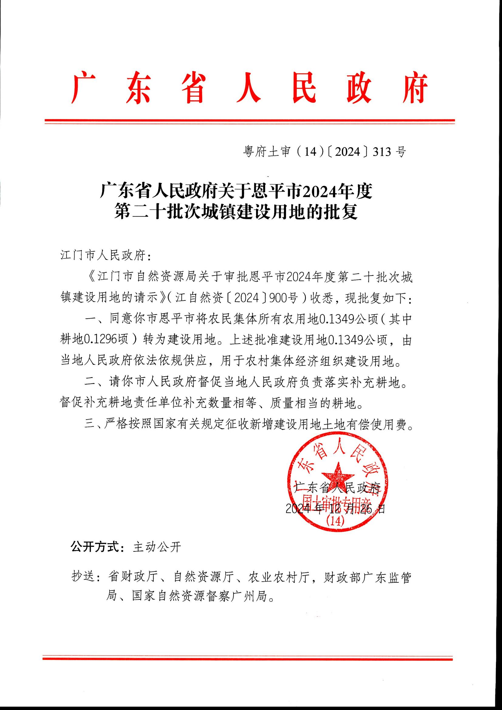 2024-20 粤府土审（14）〔2024〕313号-广东省人民政府关于恩平市2024年度第二十批次城镇建设用地的批复_00.jpg
