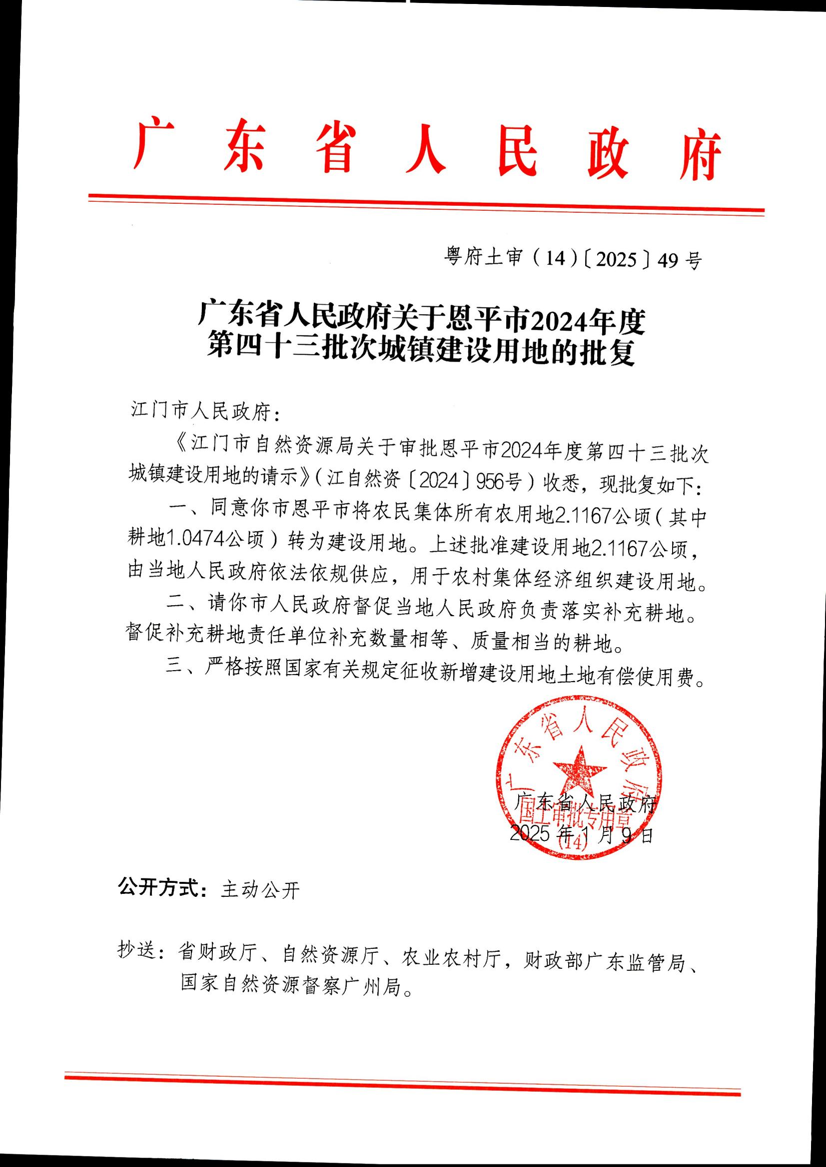 粤府土审（14）〔2025〕49号-广东省人民政府关于恩平市2024年度第四十三批次城镇建设用地的批复_00.jpg
