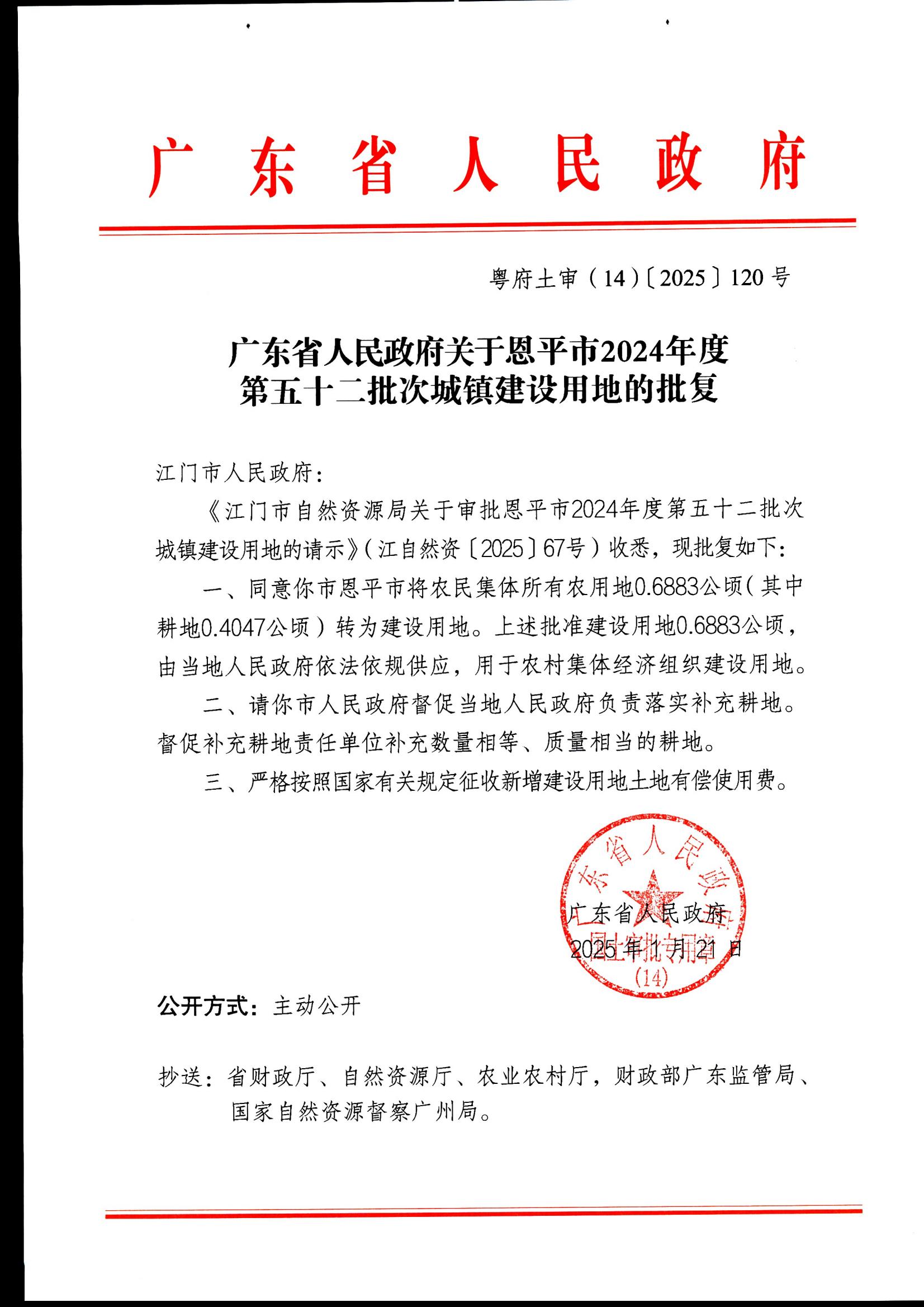 粤府土审（14）〔2025〕120号-广东省人民政府关于恩平市2024年度第五十二批次城镇建设用地的批复_00.jpg