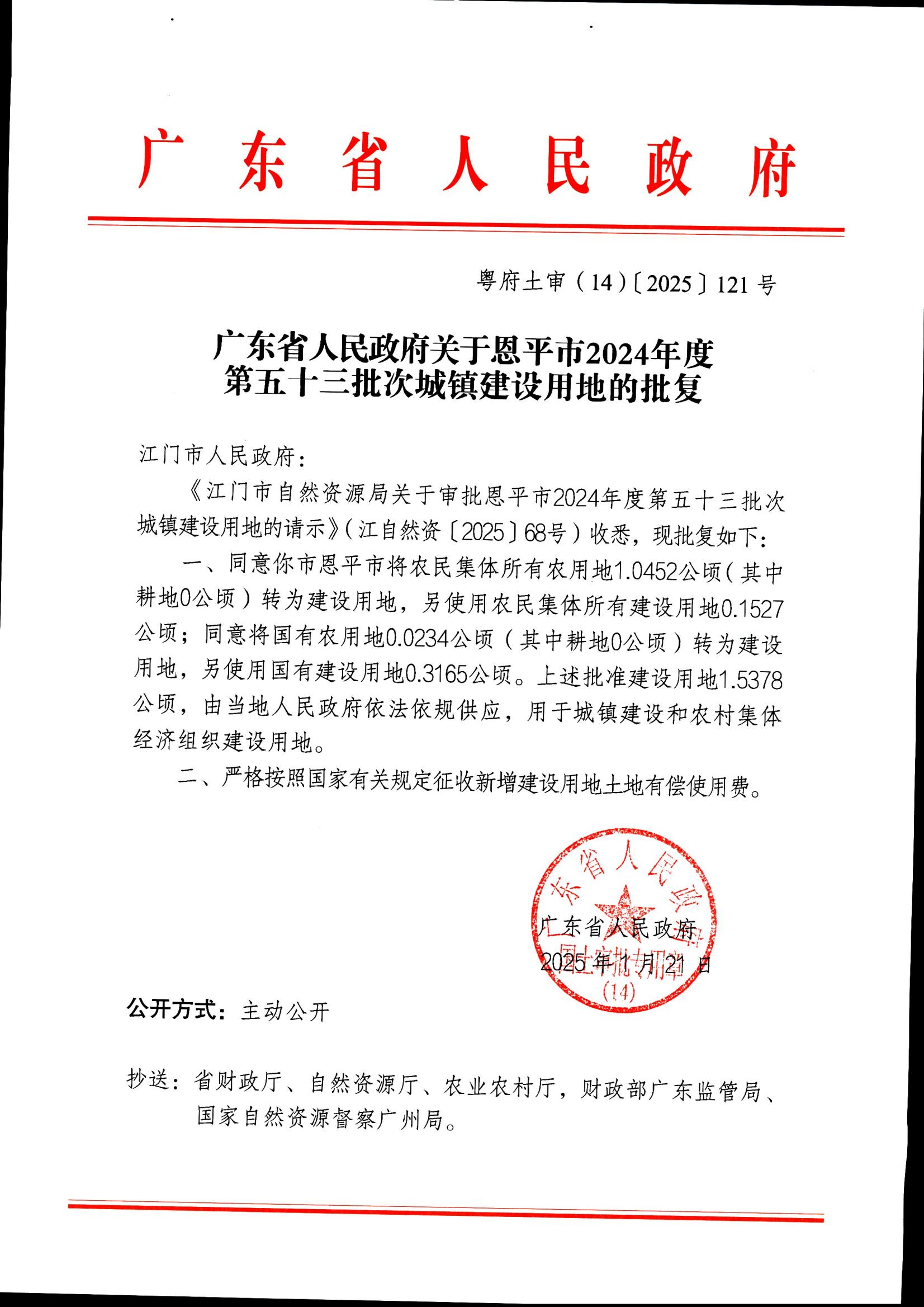 粤府土审（14）〔2025〕121号-广东省人民政府关于恩平市2024年度第五十三批次城镇建设用地的批复_00.jpg