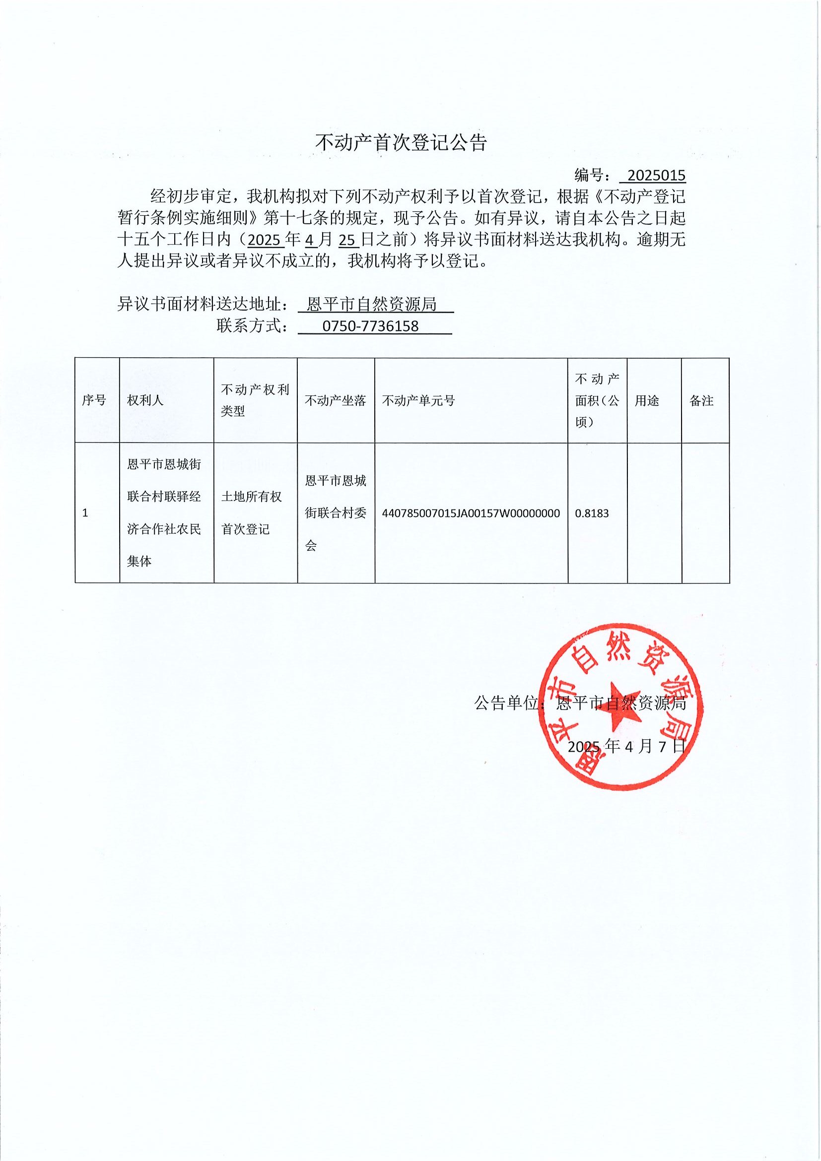 不动产首次登记公告-编号2025015-恩平市恩城街联合经济联合社农民集体.jpg