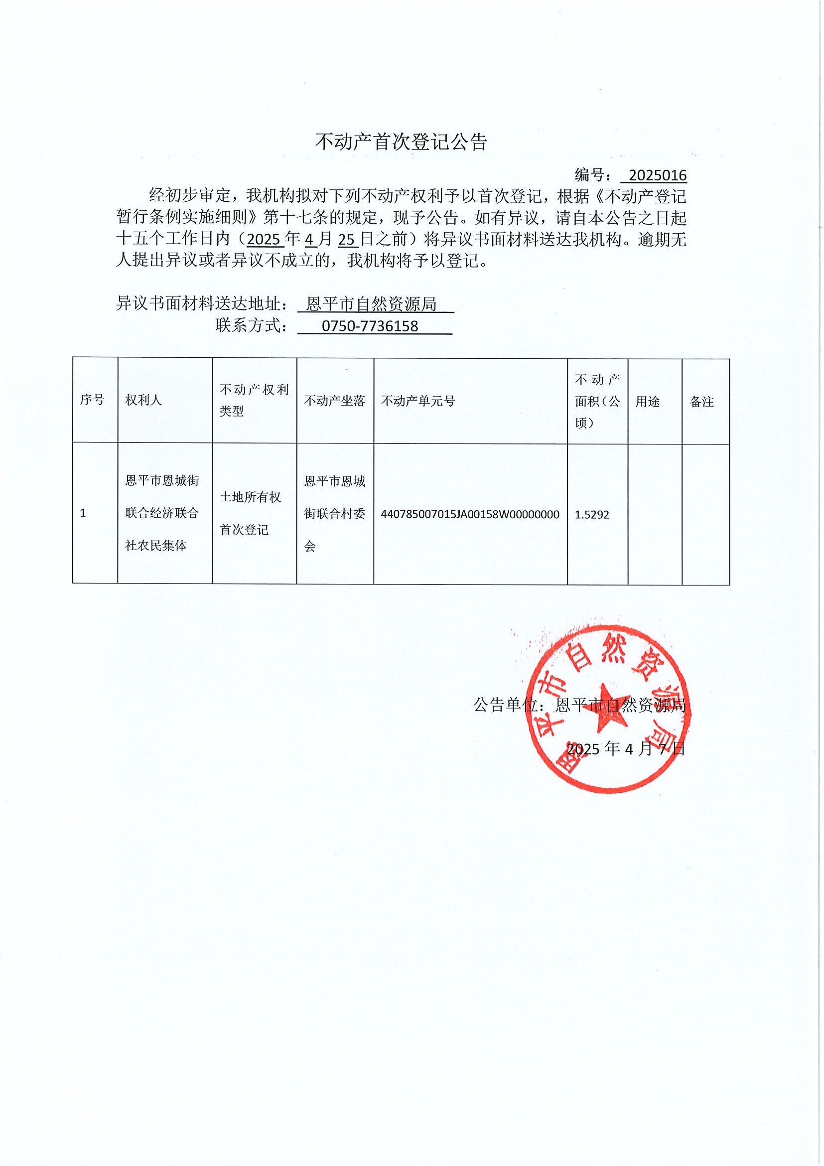 不动产首次登记公告-编号2025016-恩平市恩城街联合经济联合社农民集体.jpg
