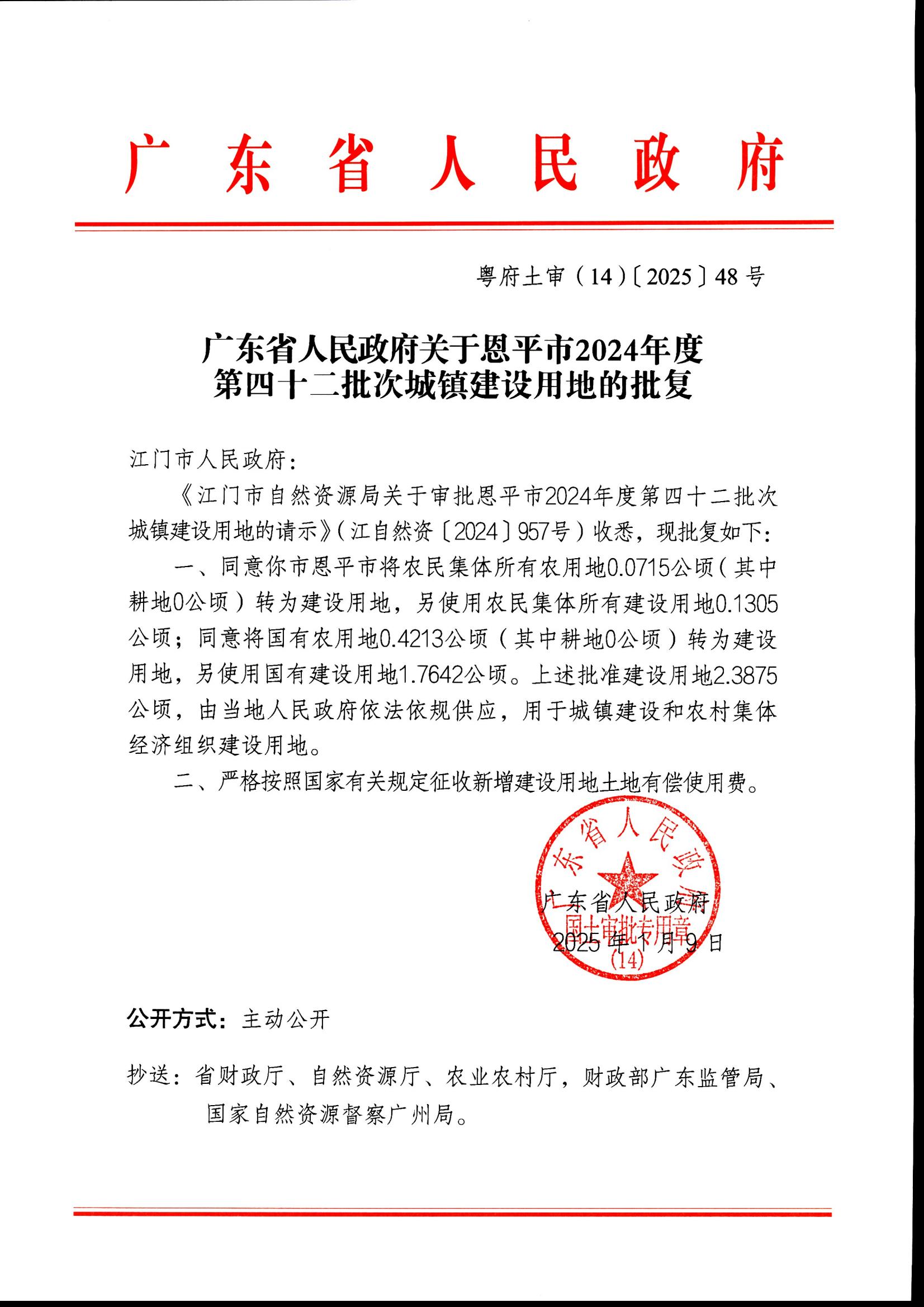 粤府土审（14）〔2025〕48号-广东省人民政府关于恩平市2024年度第四十二批次城镇建设用地的批复_00.jpg