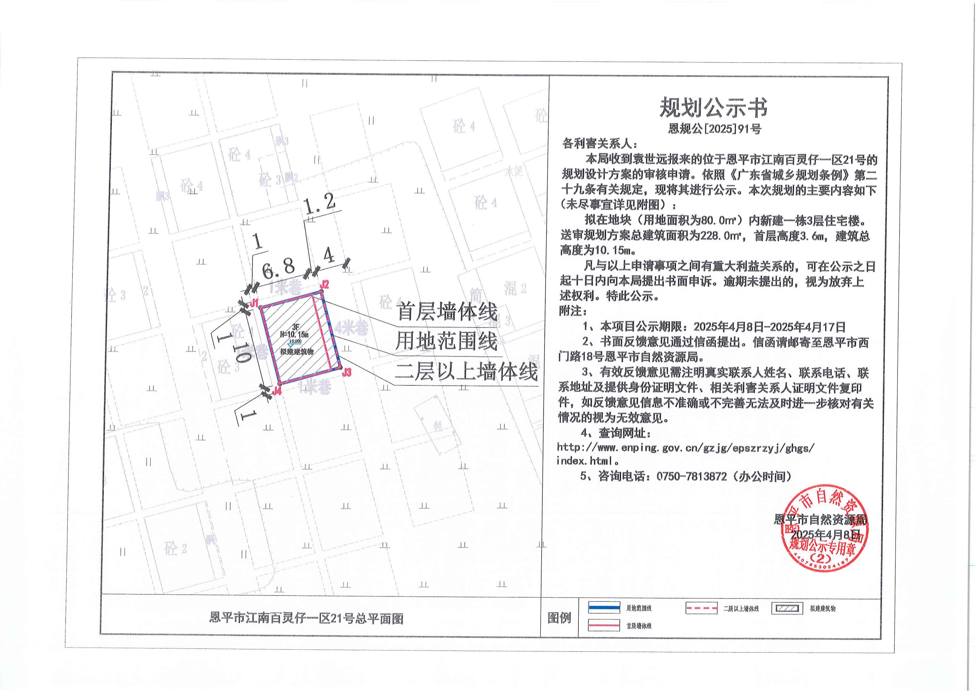 恩规公[2025]91号 关于恩平市江南百灵仔一区21号（袁世远）的规划公示书.jpg