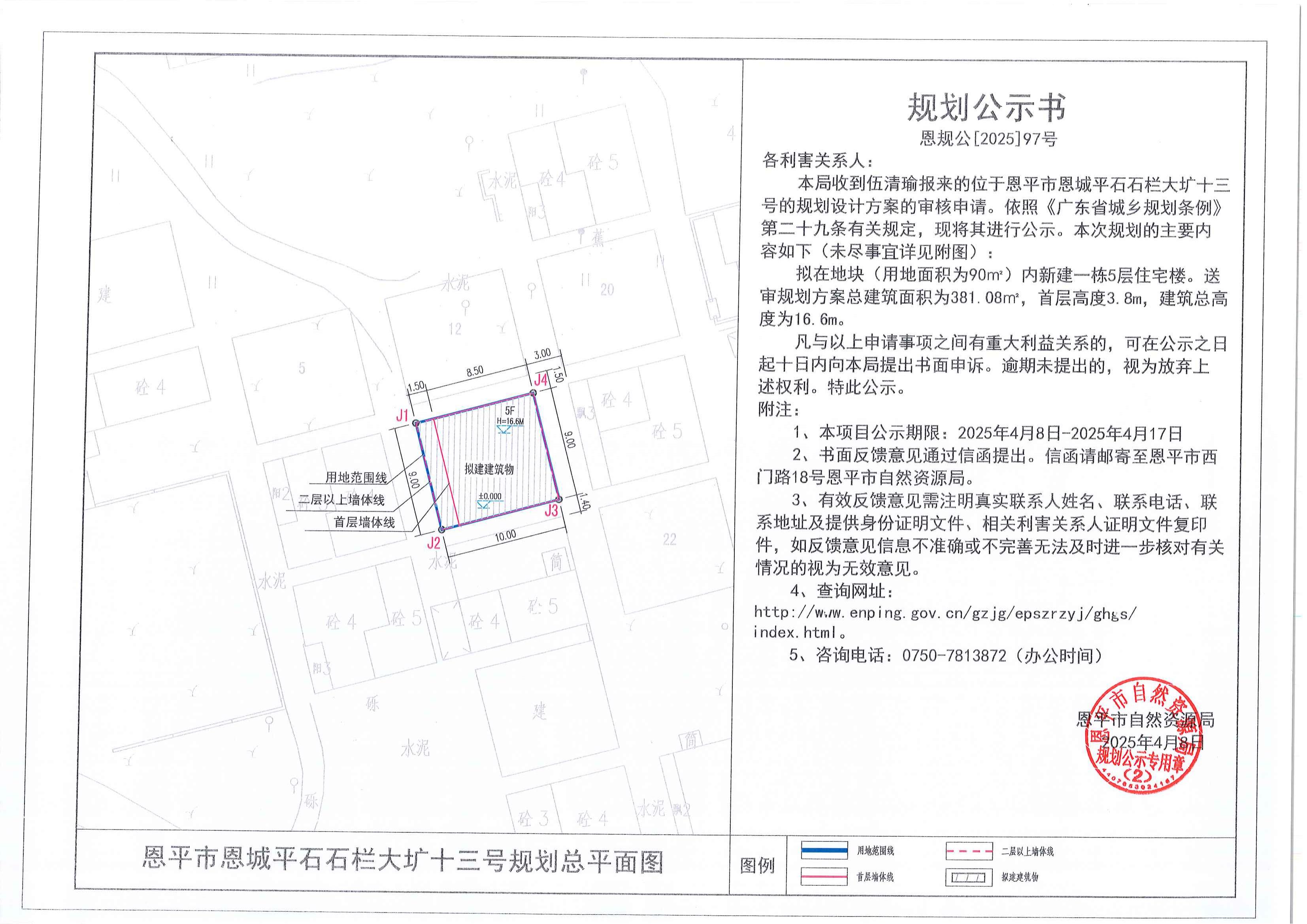 恩规公[2025]97号 规划公示书 恩平市恩城平石石栏大圹十三号（伍清瑜）的规划公示.jpg