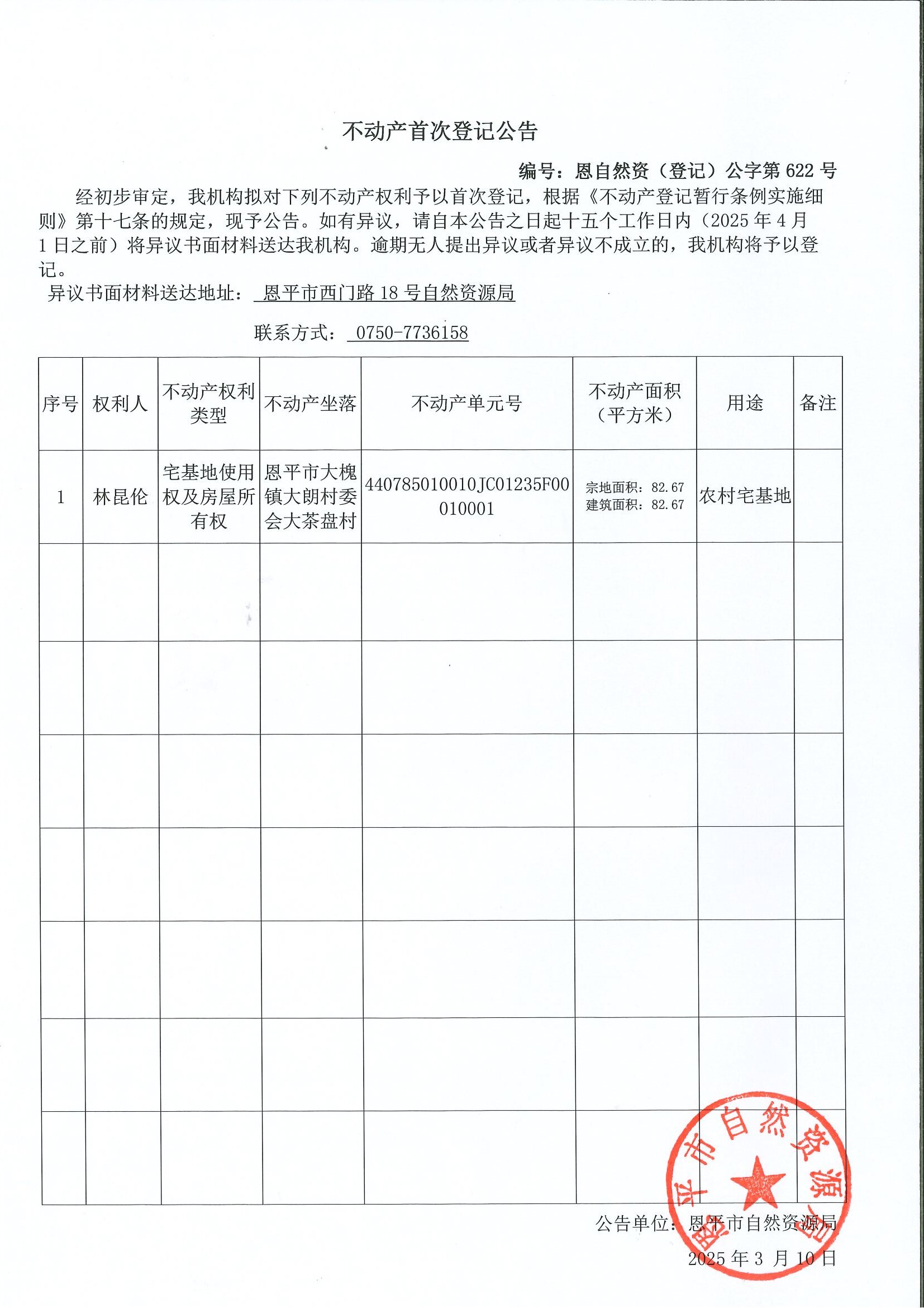 不动产首次登记公告-编号：恩自然资（登记）公字第622号-林昆伦.jpg