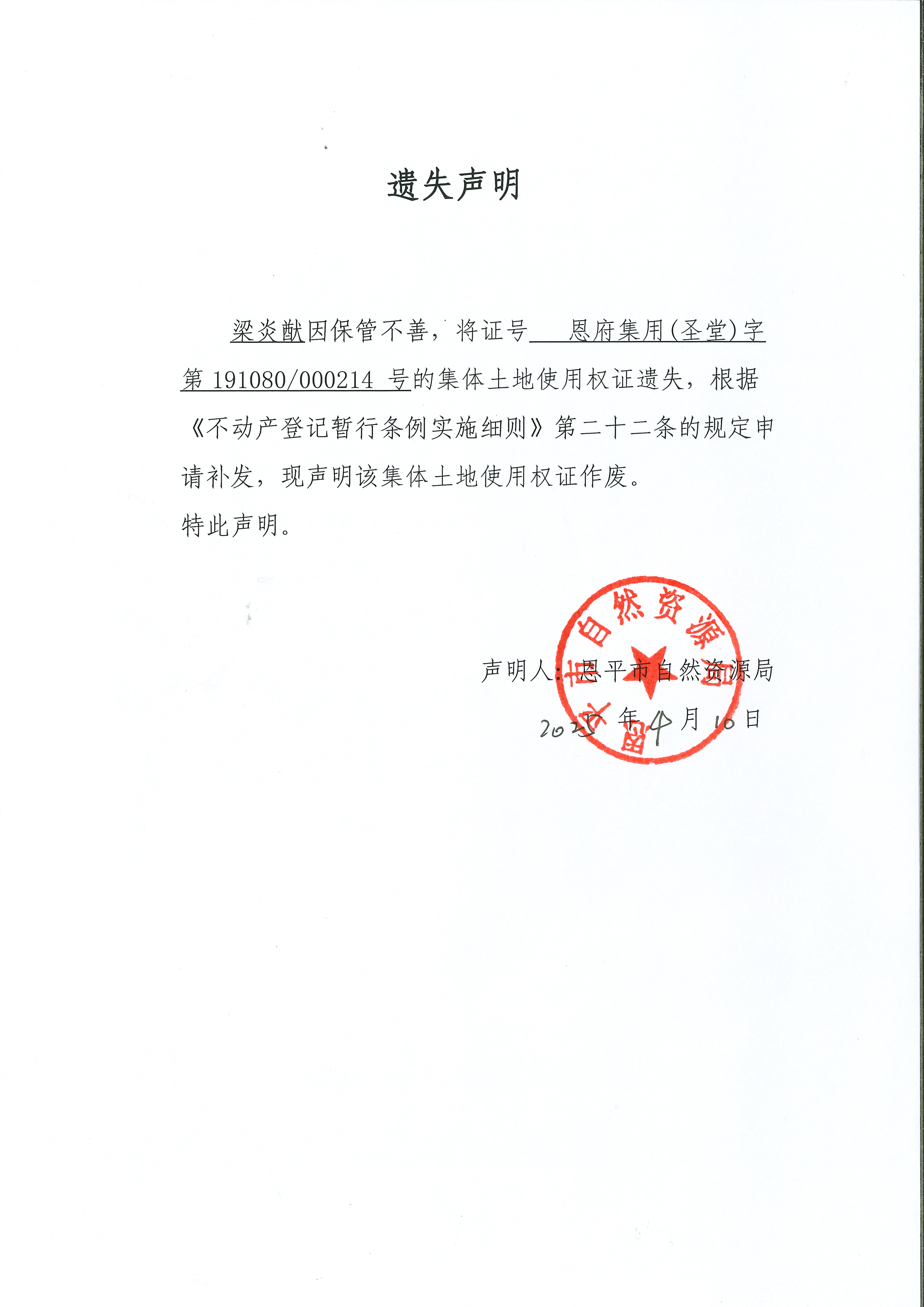 遗失声明-梁炎猷.jpg