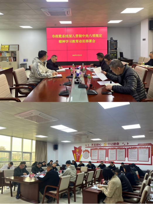 市政数系统召开学习教育动员部署会