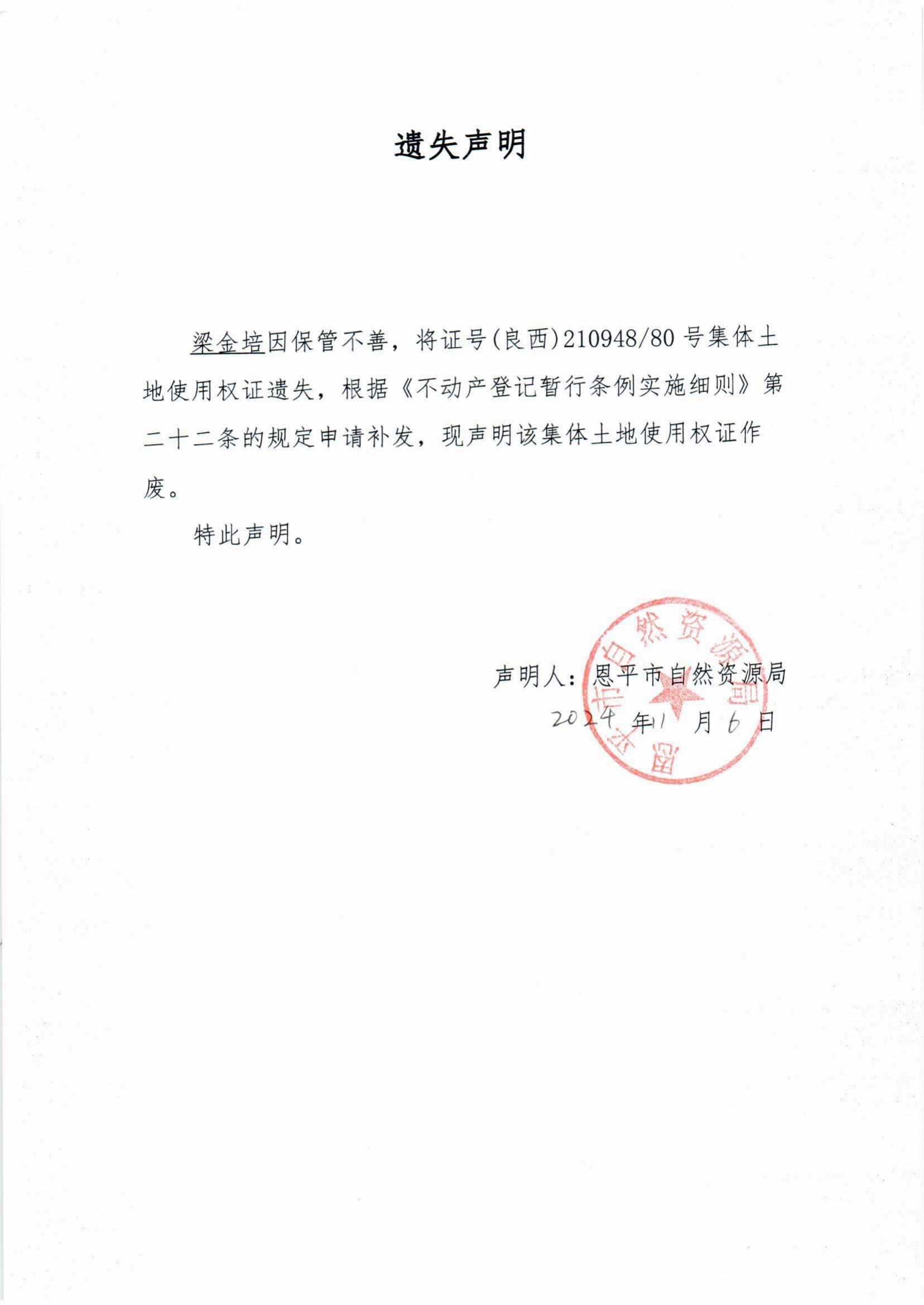 遗失声明--梁金培.jpg
