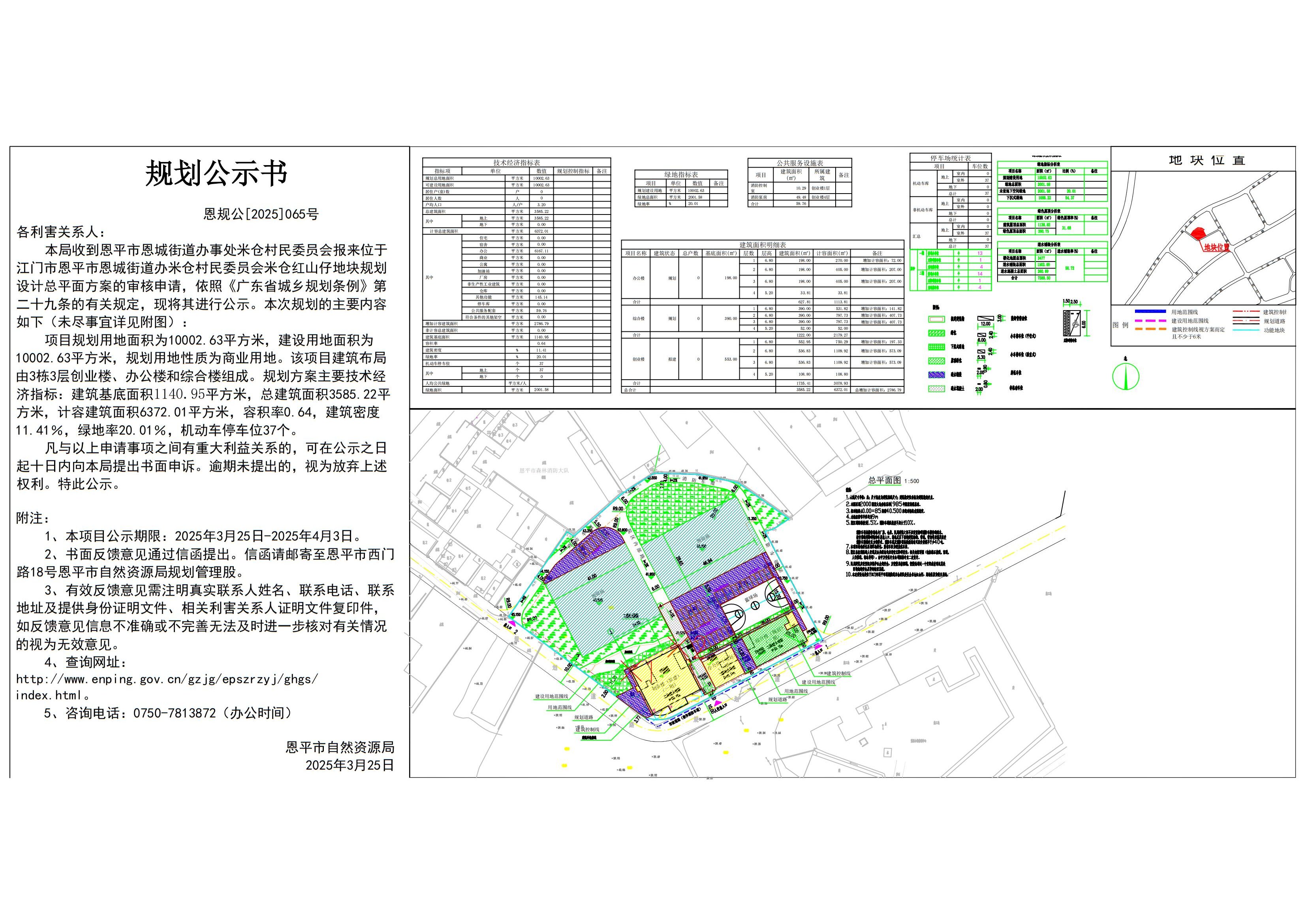 恩规公[2023]065号 规划公示书 恩平市恩城街道办米仓村民委员会米仓红山仔（恩平市米仓创业楼建设项目）的规划公示.jpg