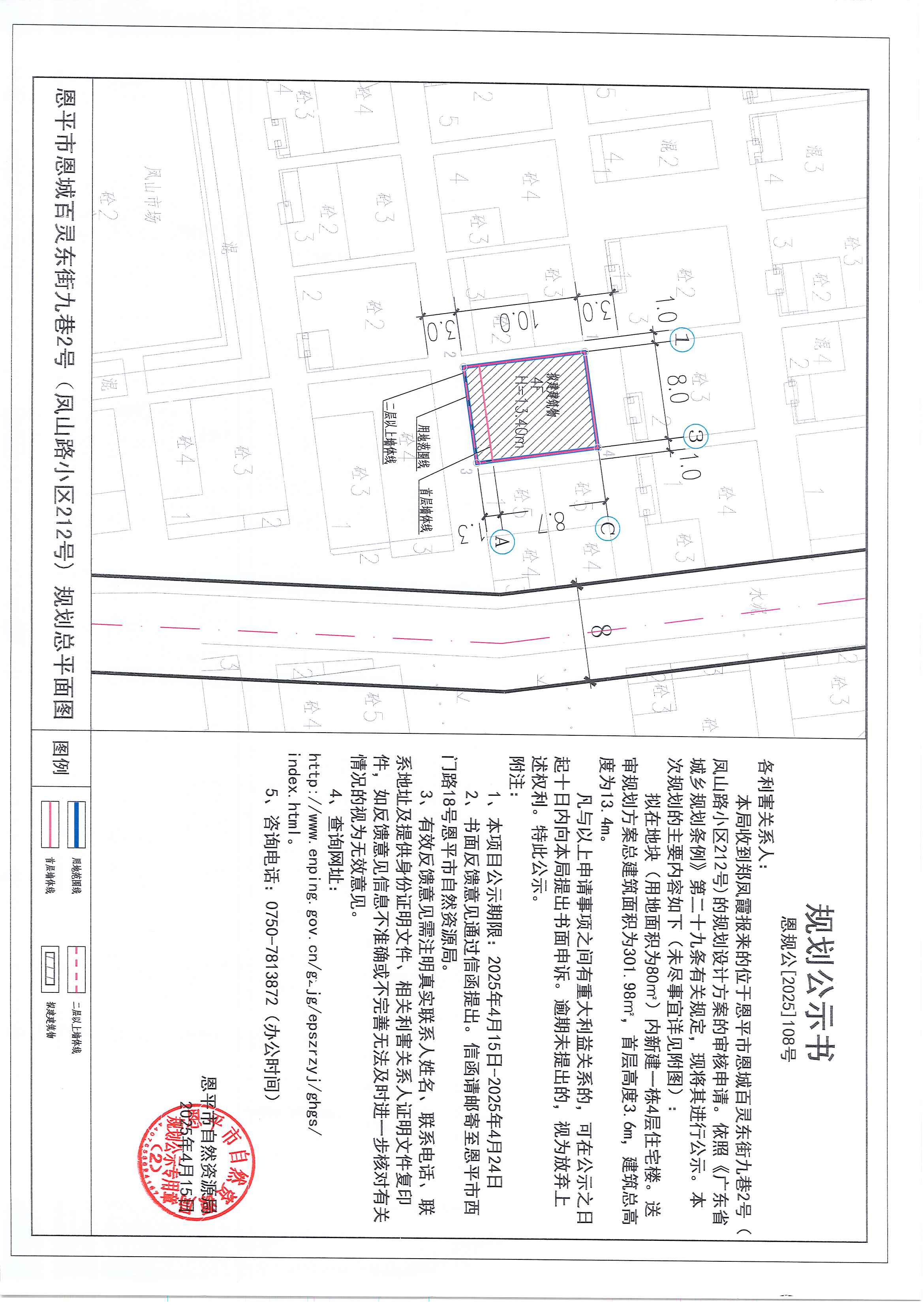 恩规公[2025]108号 规划公示书 恩平市恩城百灵东街九巷2号（凤山路小区212号）（郑凤霞）的规划公示.jpg