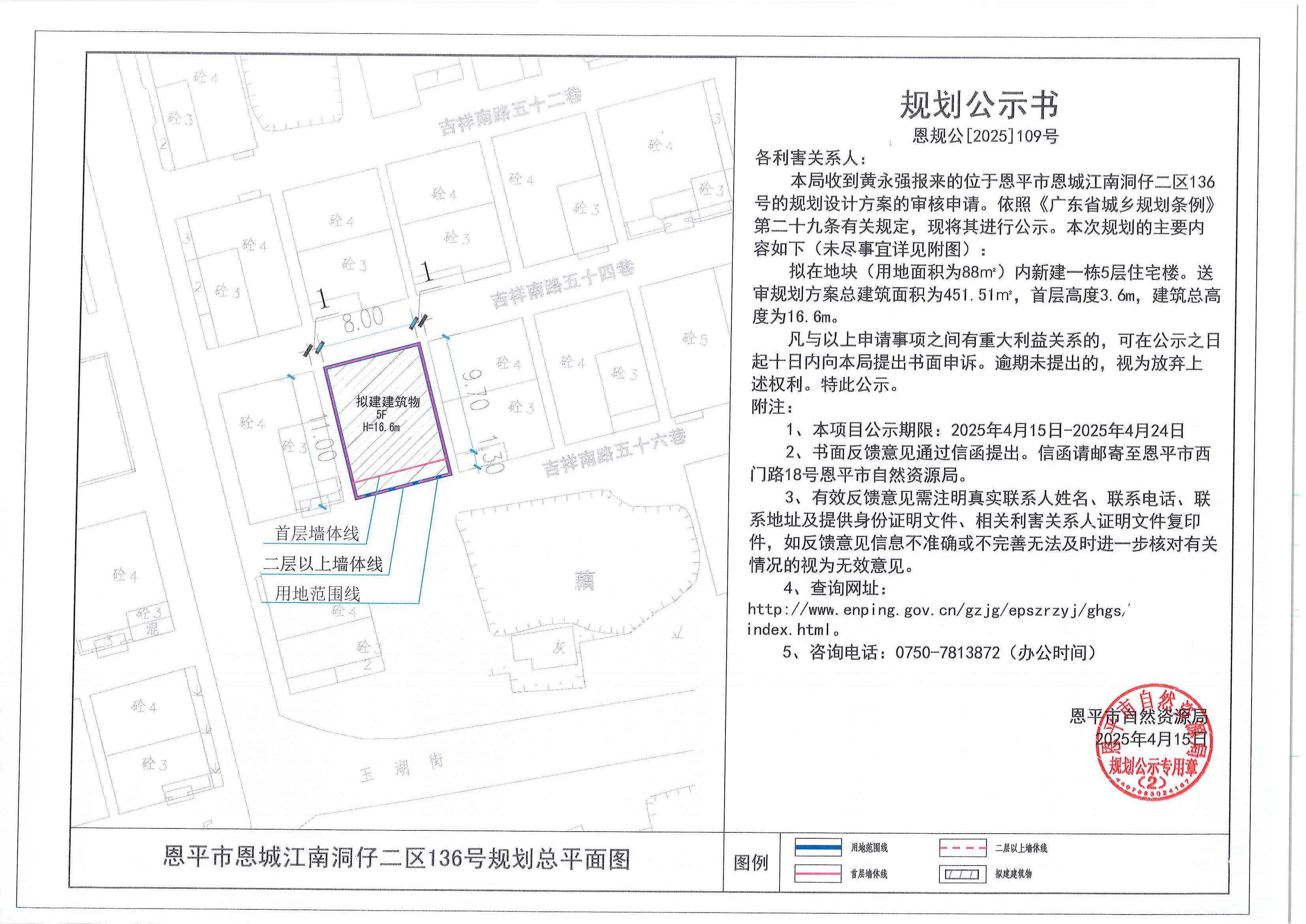 恩规公[2025]109号 规划公示书 恩平市恩城江南洞仔二区136号（黄永强）的规划公示.jpg