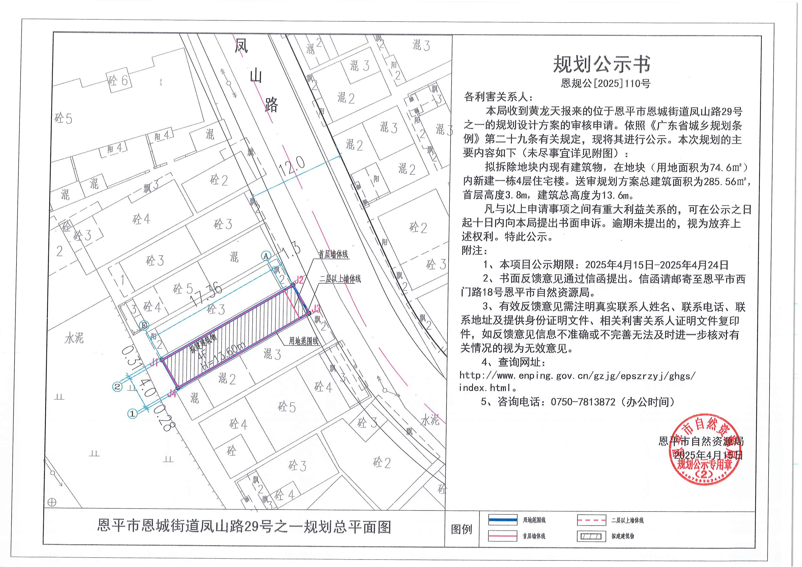 恩规公[2025]110号 规划公示书 恩平市恩城街道凤山路29号之一（黄龙天）的规划公示.jpg