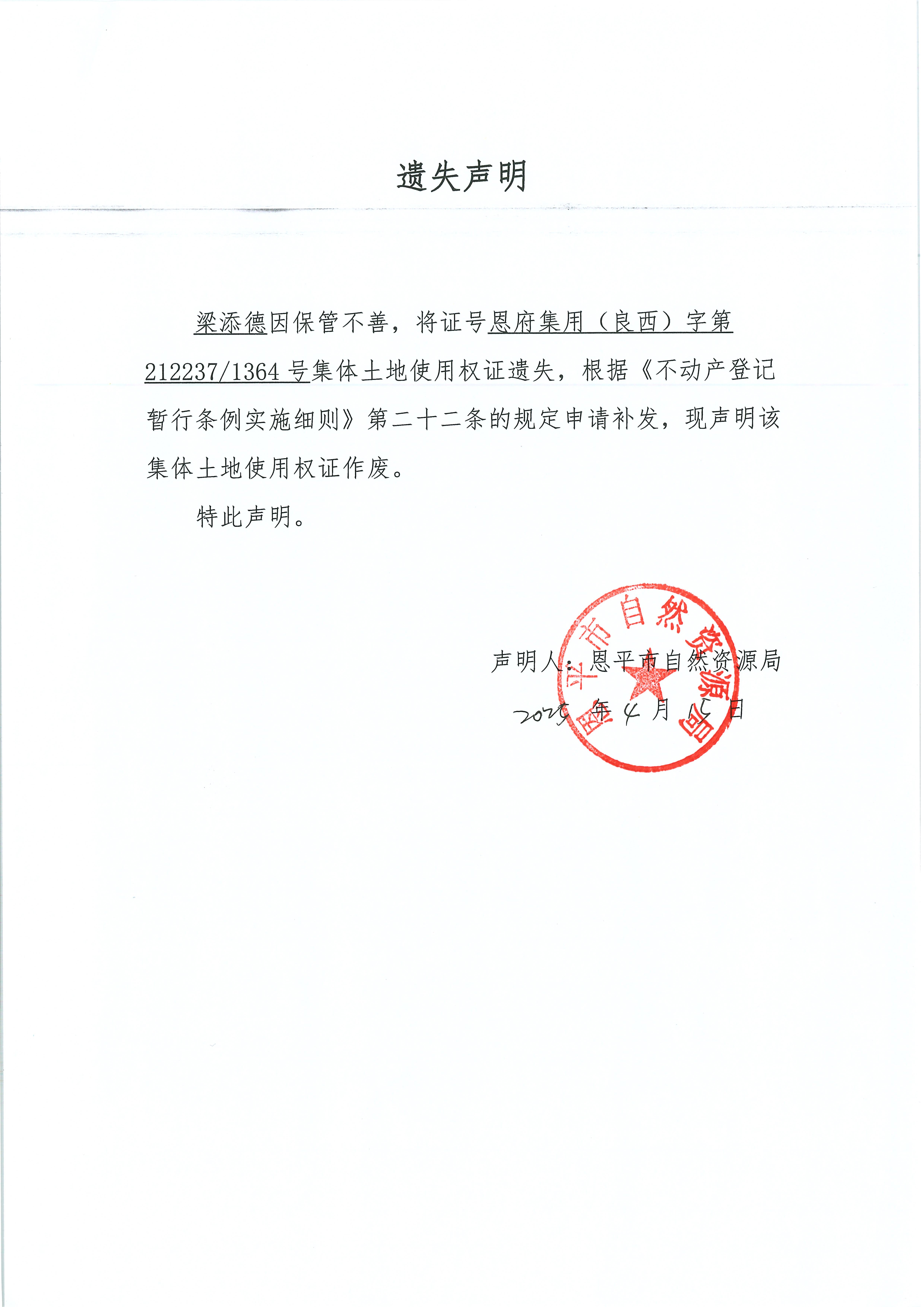 遗失声明-梁添德.jpg
