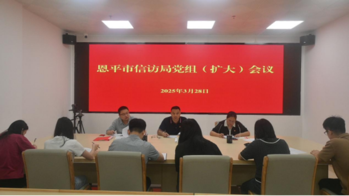 市信访局召开党组（扩大）会议 