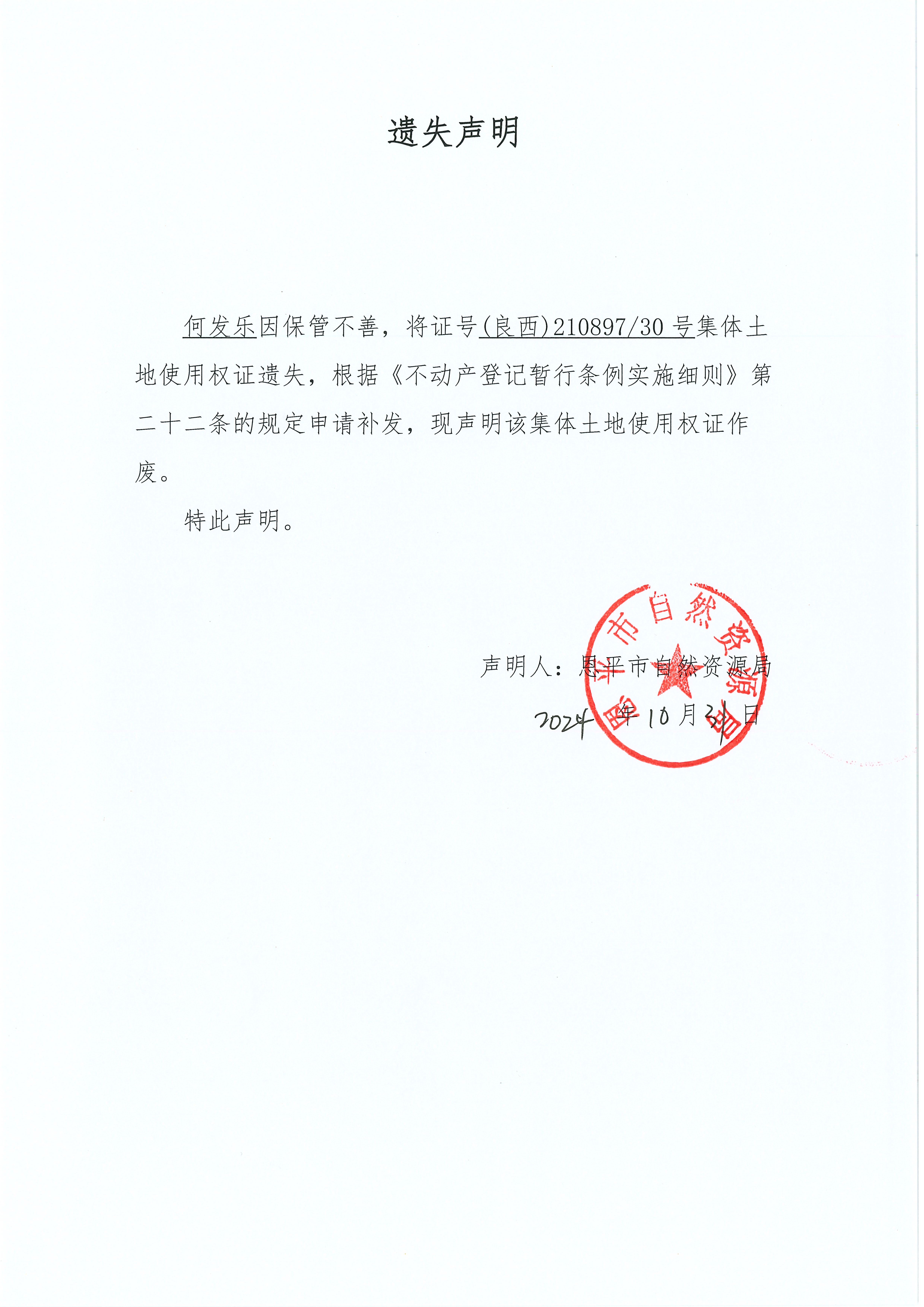 遗失声明-何发乐.jpg