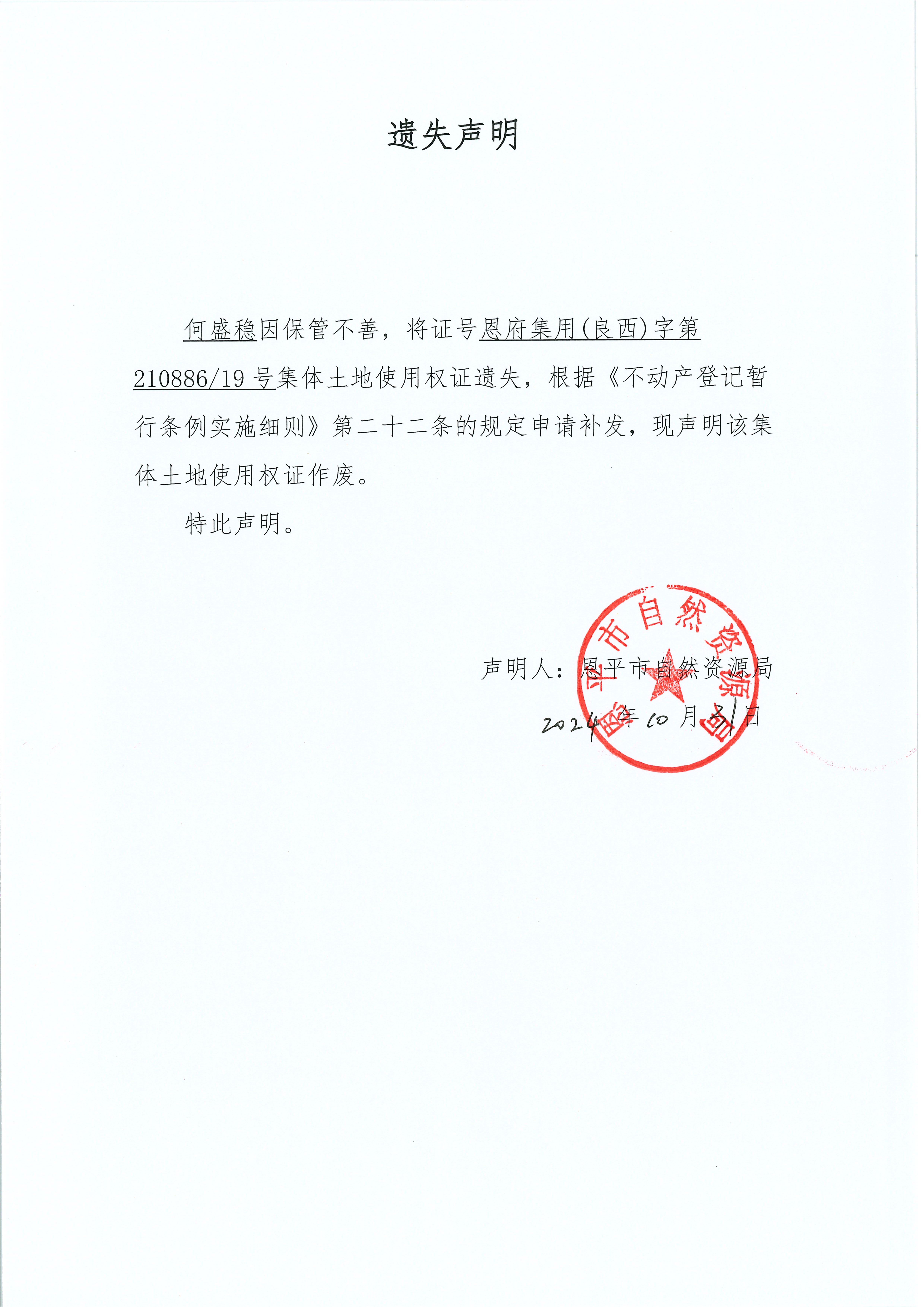 遗失声明-何稳盛.jpg
