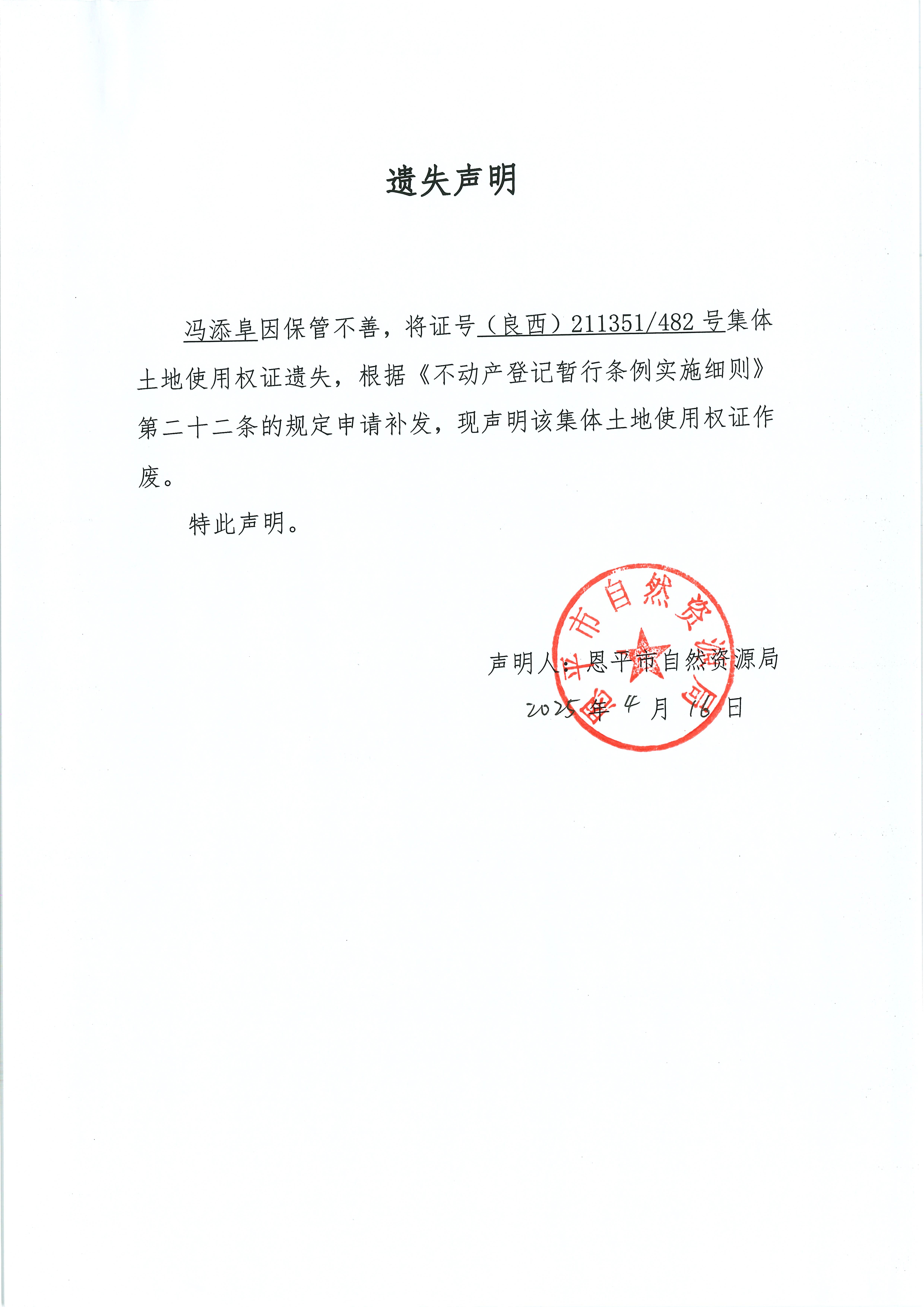 遗失声明-冯添阜.jpg