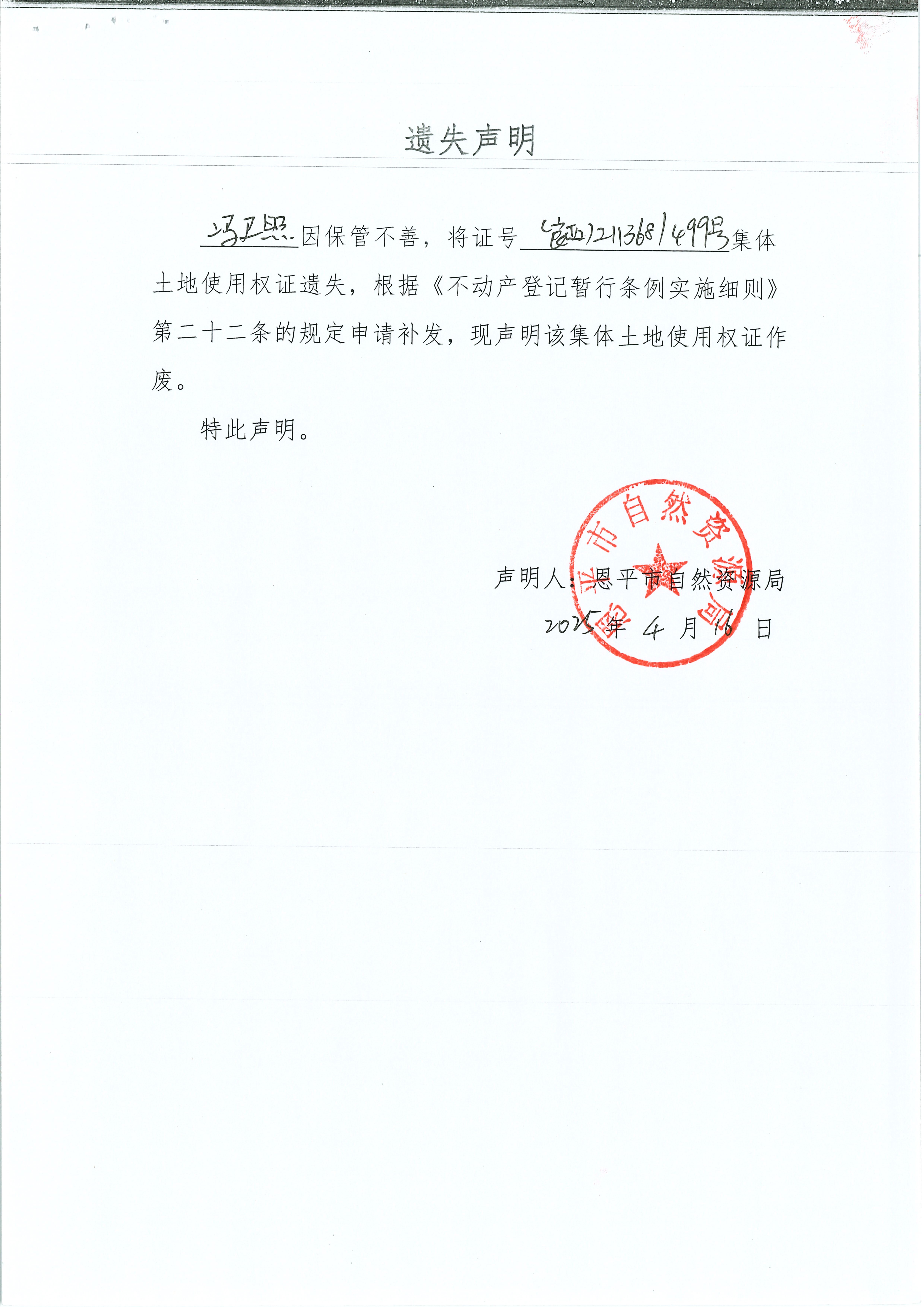 遗失声明-冯卫照.jpg