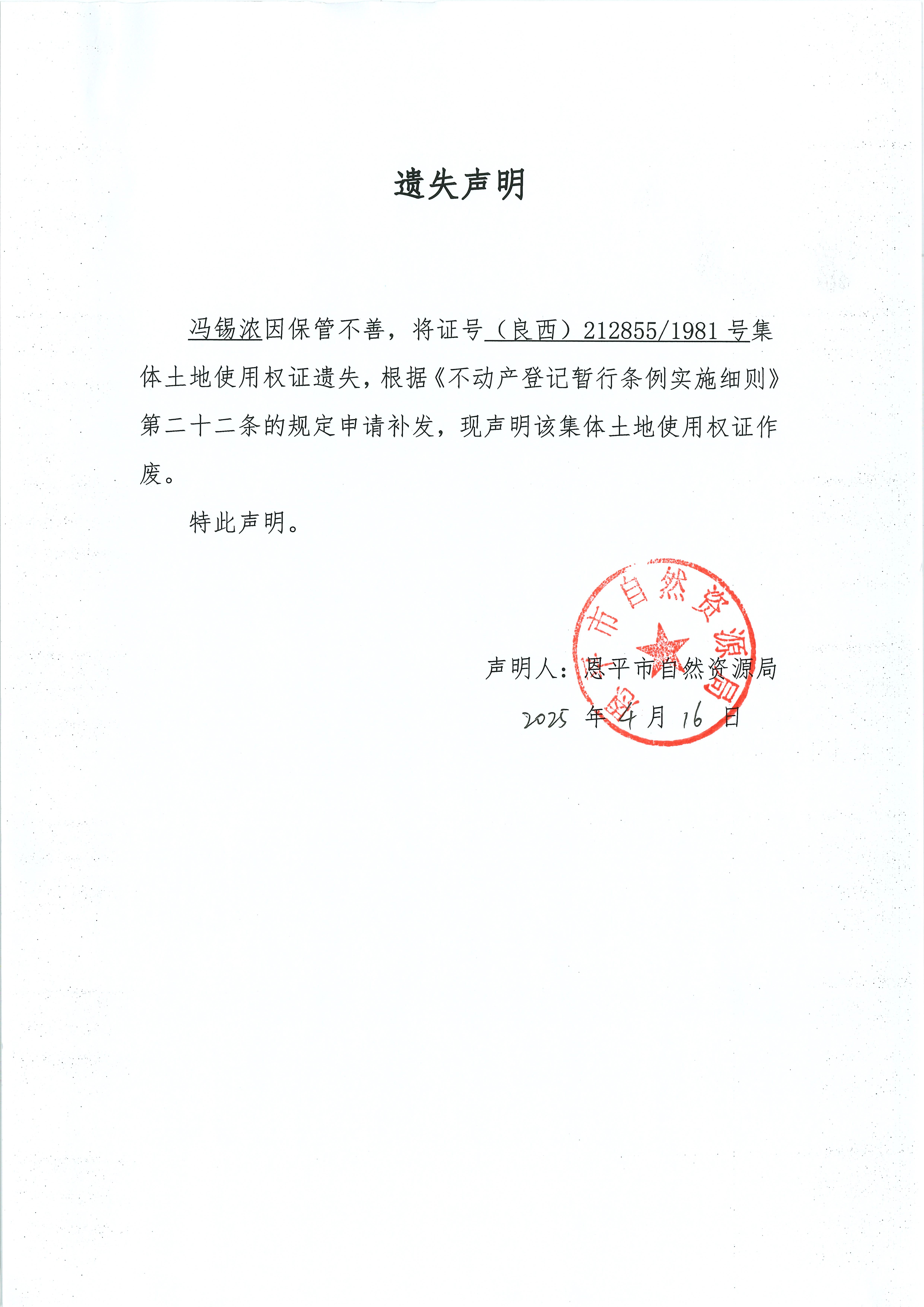 遗失声明-冯锡浓.jpg