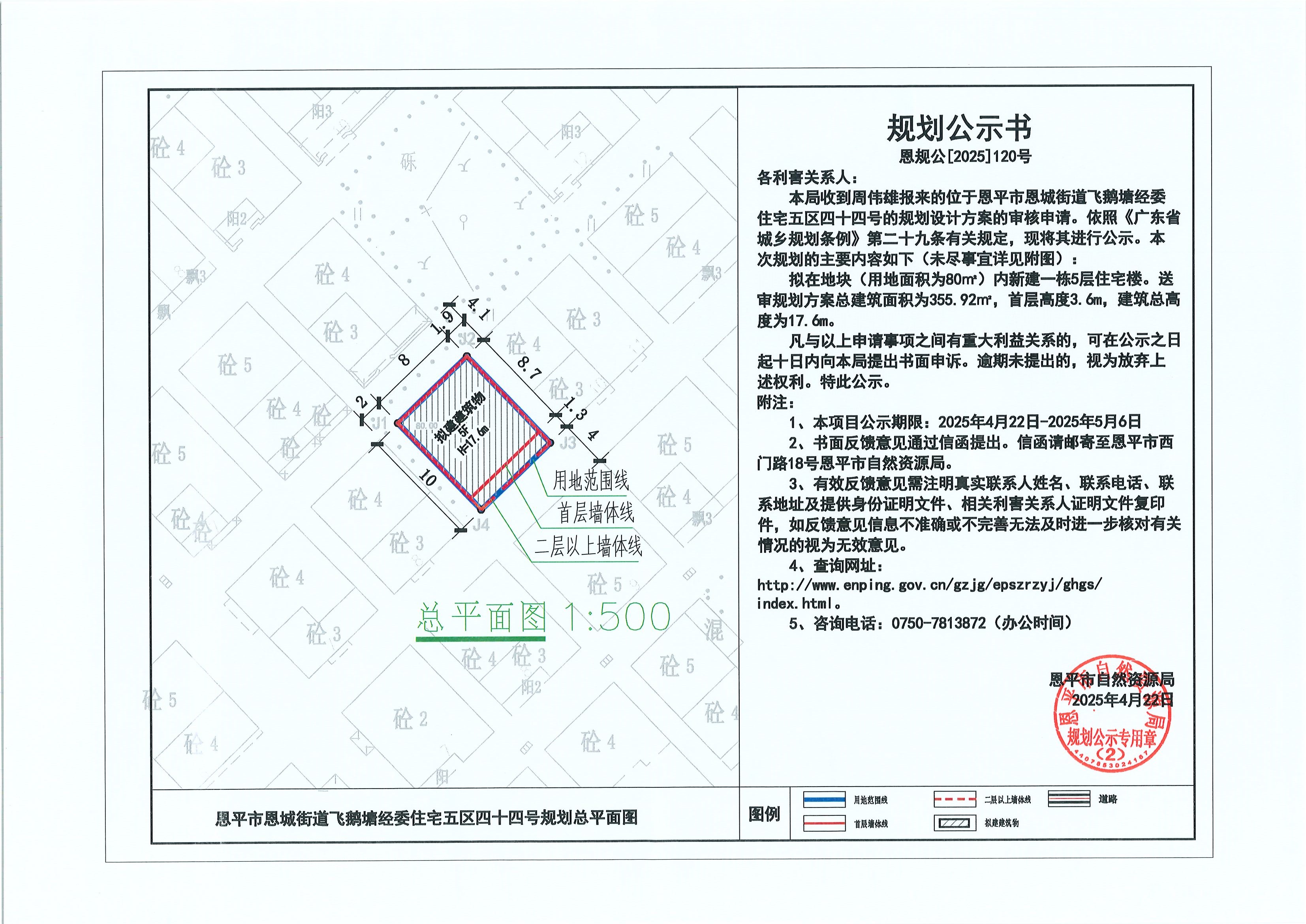 恩规公[2025]120号 关于恩平市恩城街道飞鹅塘经委住宅五区四十四号（周伟雄）的规划公示书.jpg