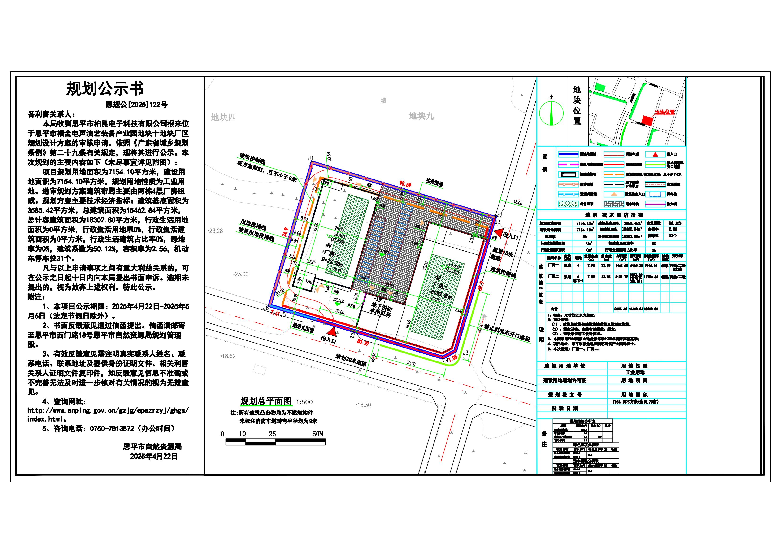 恩规公[2025]122号 规划公示书 关于恩平市福全电声演艺装备产业园地块十（恩平市柏昆电子科技有限公司）的公示.jpg