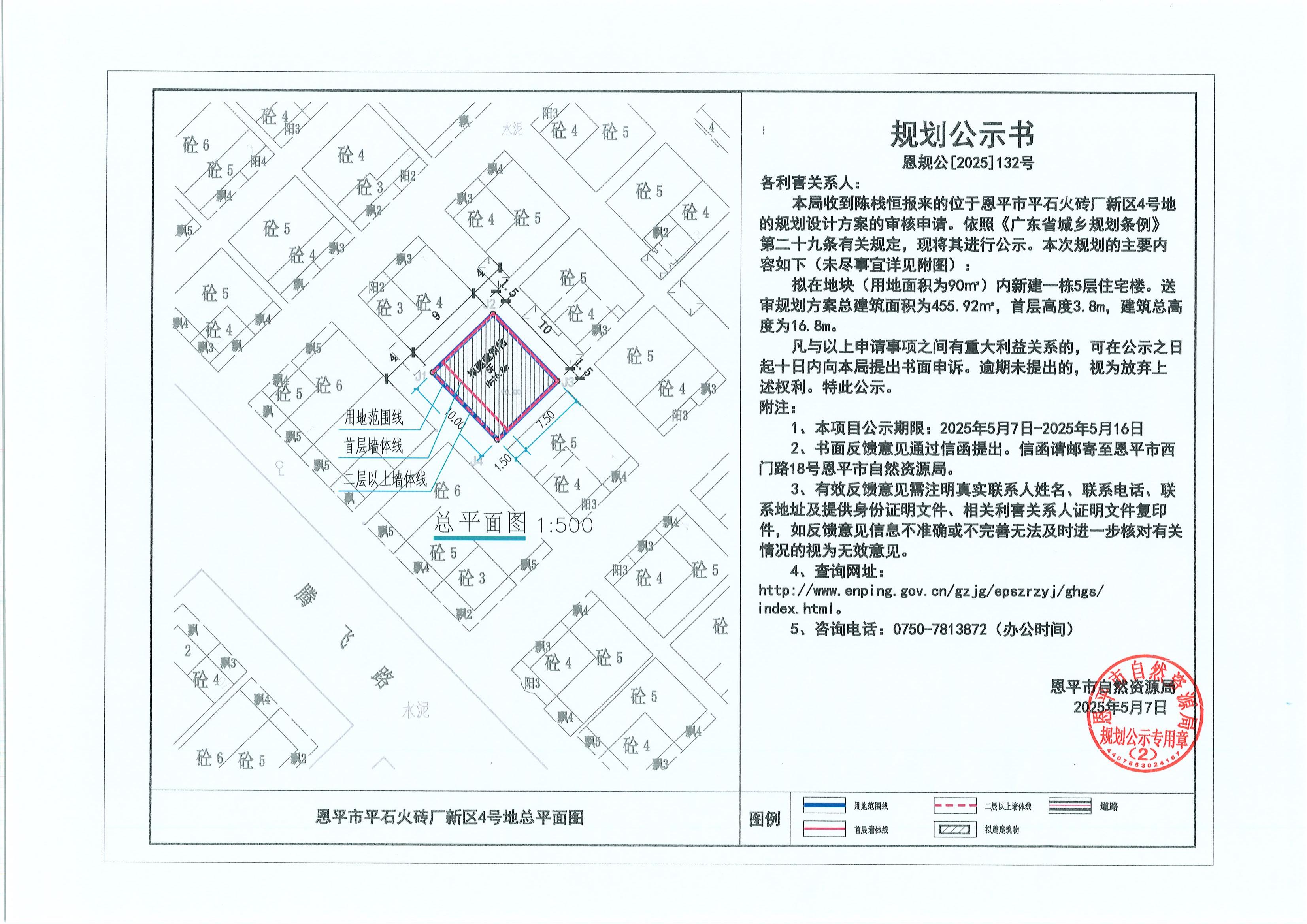 恩规公[2025]132号 关于恩平市平石火砖厂新区4号地（陈栈恒）的规划公示书.jpg