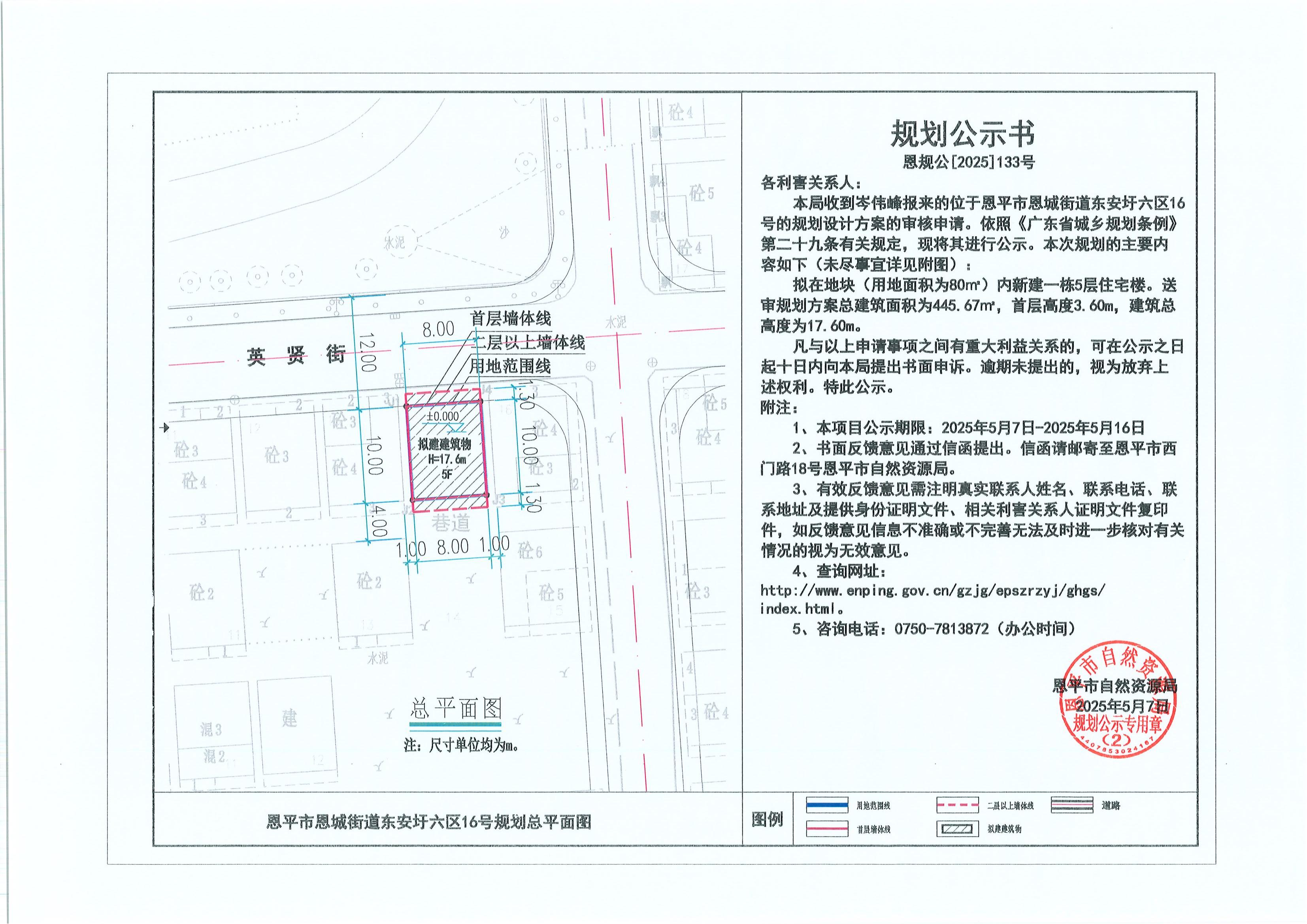 恩规公[2025]133号 关于恩平市恩城街道东安圩六区16号（岑伟峰）的规划公示书.jpg