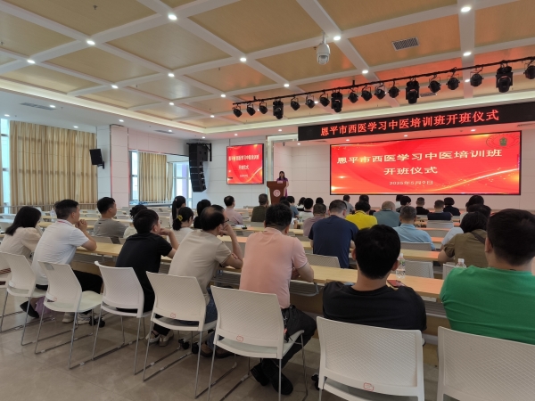 恩平市2025年西医学习中医培训班开班仪式现场。_副本.jpg