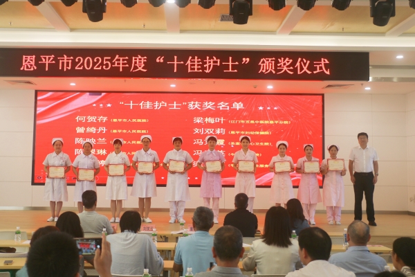 恩平市卫生健康局举行2025年度“十佳护士”颁奖仪式。_副本.jpg