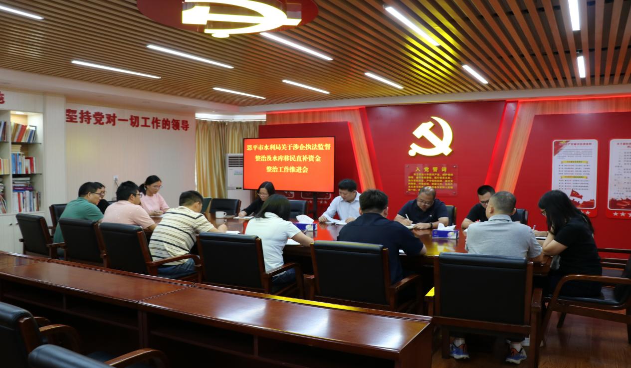 恩平市水利局召开涉企执法监督整治及水库移民直补资金整治工作推进会