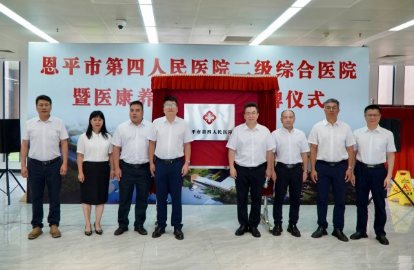 乡镇卫生院晋升二级！恩平市第四人民医院揭牌