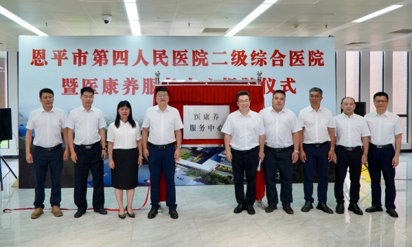 恩平市第四人民医院医康养服务中心同步揭牌启用。_副本.jpg