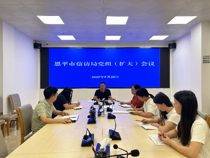 市信访局召开党组（扩大）会议 