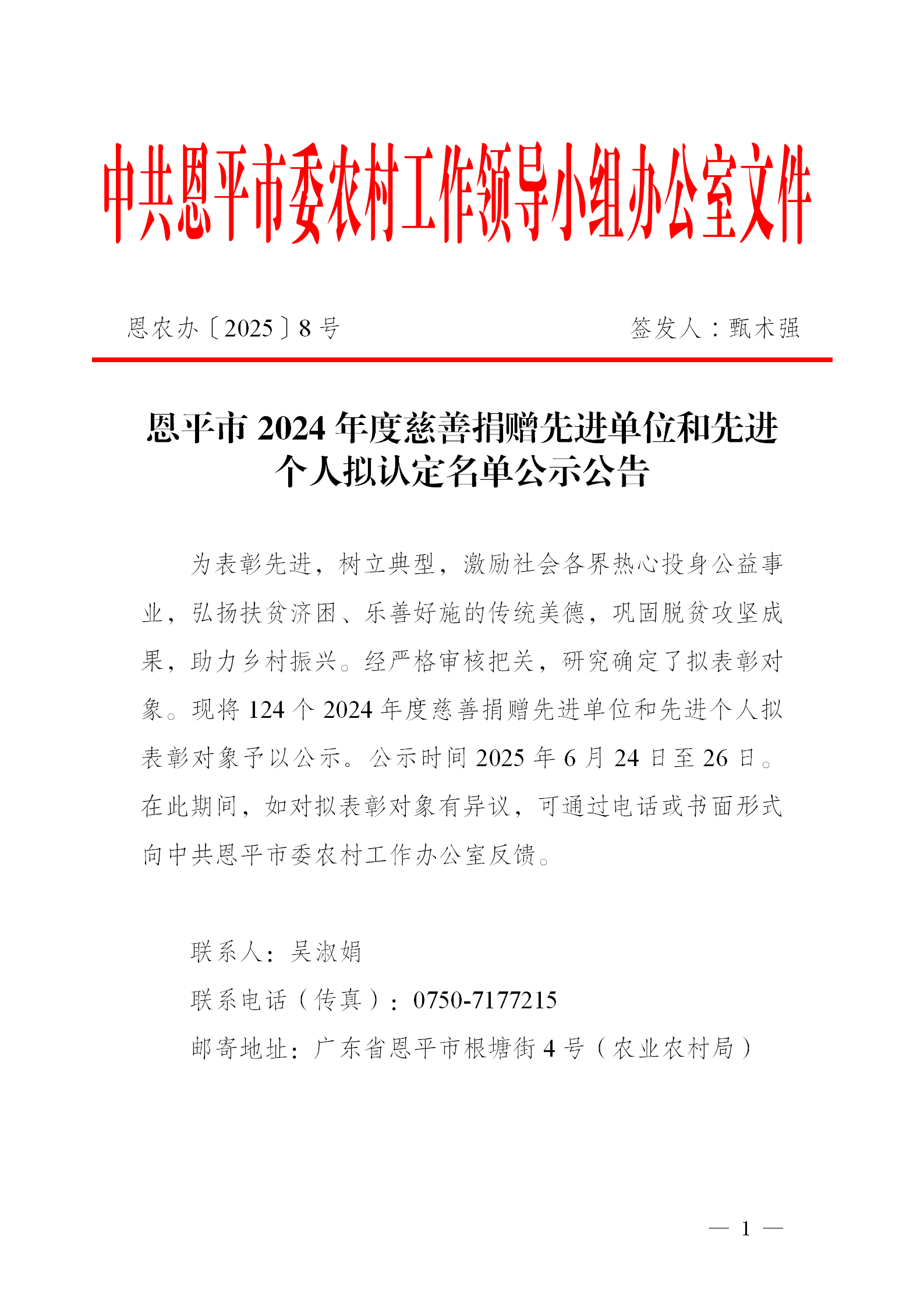 关于恩平市2024年度慈善捐赠先进单位和先进个人拟认定名单公示公告_01.png