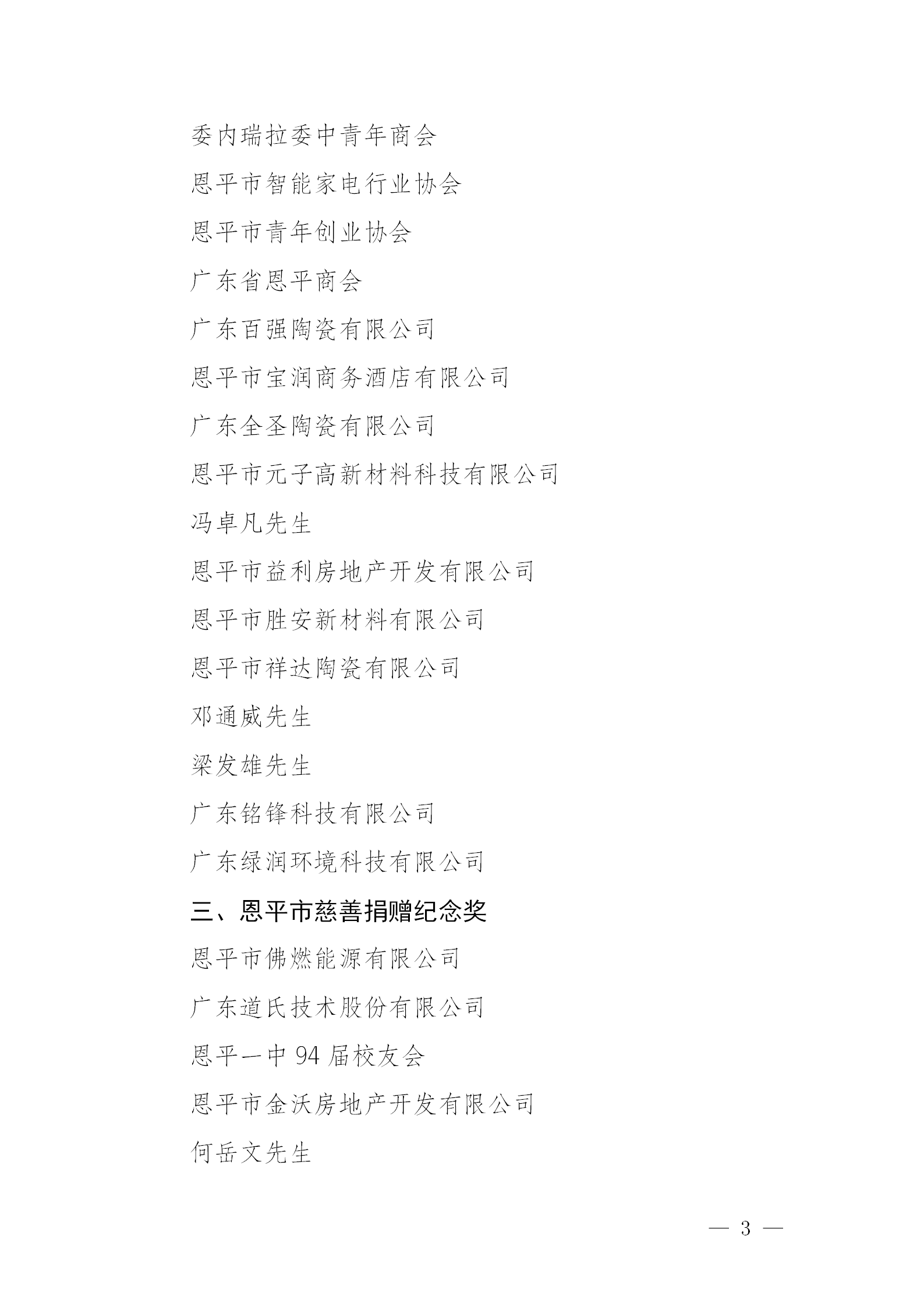 关于恩平市2024年度慈善捐赠先进单位和先进个人拟认定名单公示公告_03.png