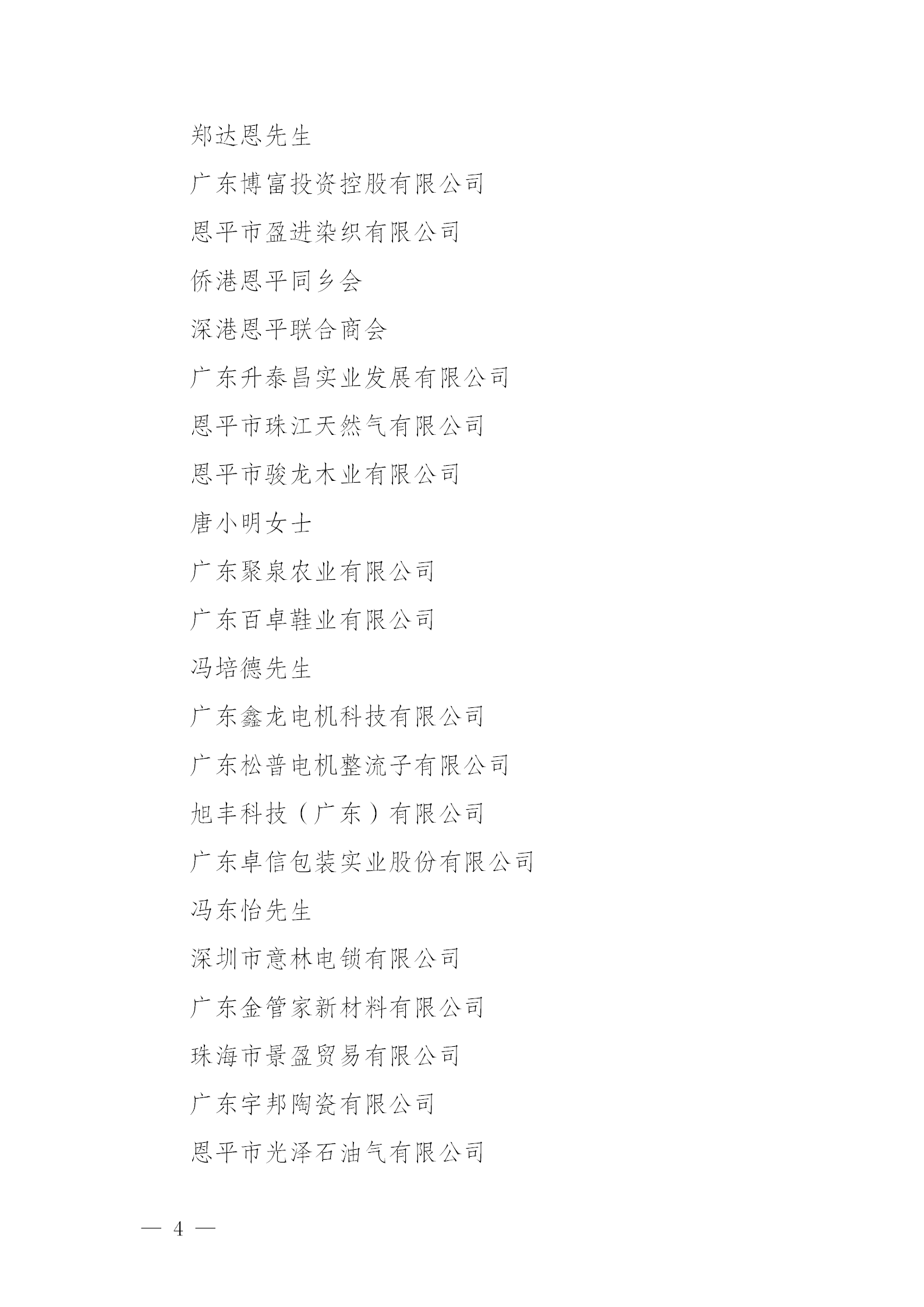 关于恩平市2024年度慈善捐赠先进单位和先进个人拟认定名单公示公告_04.png