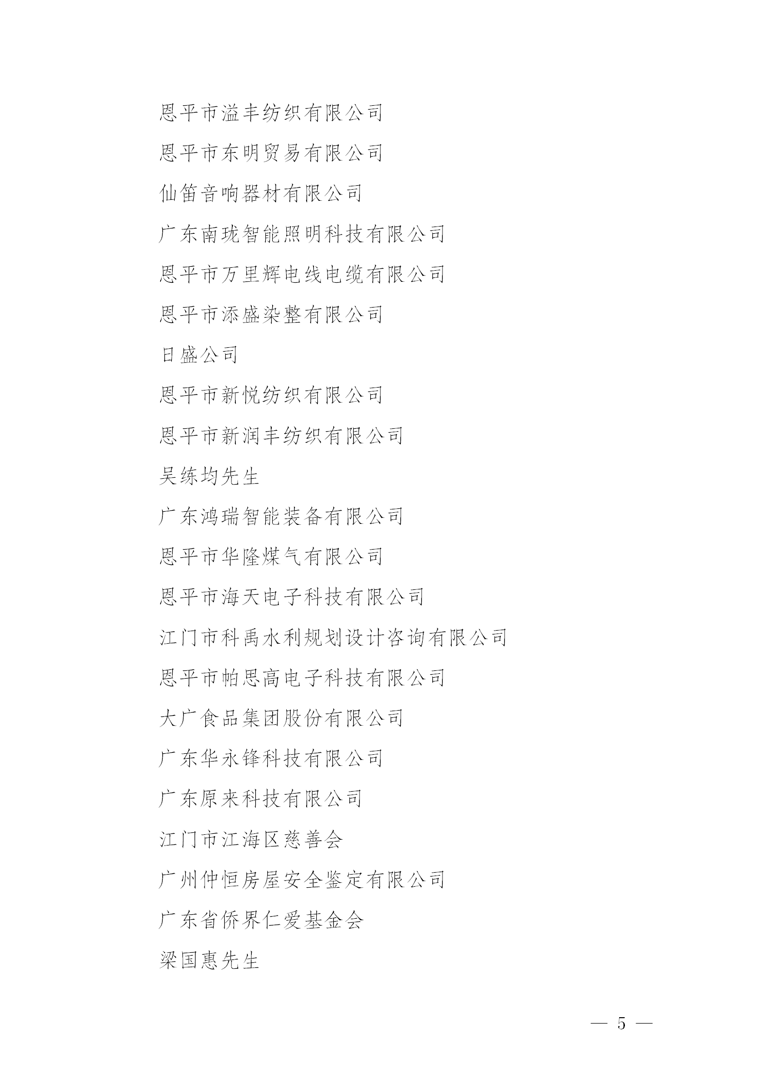 关于恩平市2024年度慈善捐赠先进单位和先进个人拟认定名单公示公告_05.png