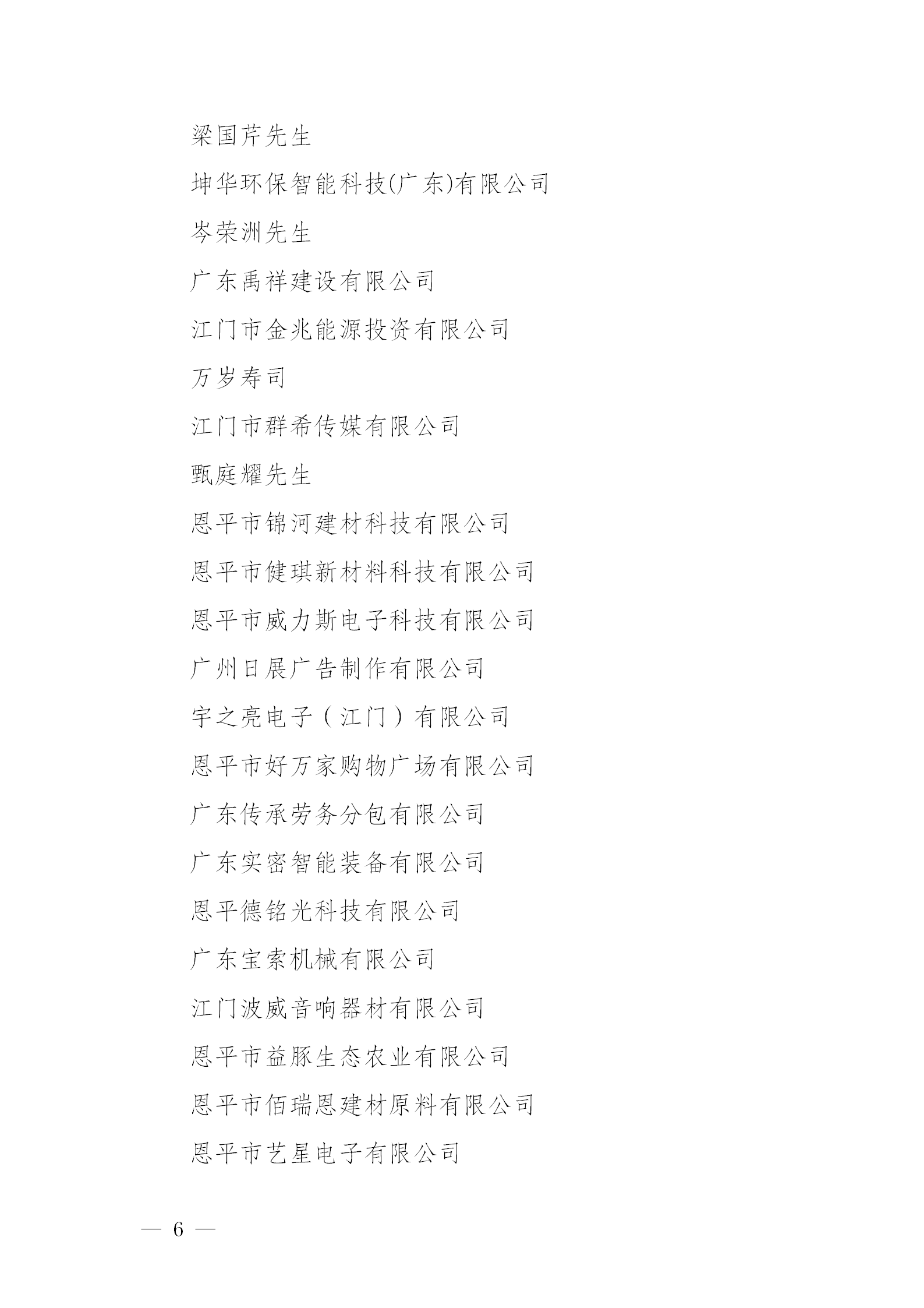 关于恩平市2024年度慈善捐赠先进单位和先进个人拟认定名单公示公告_06.png