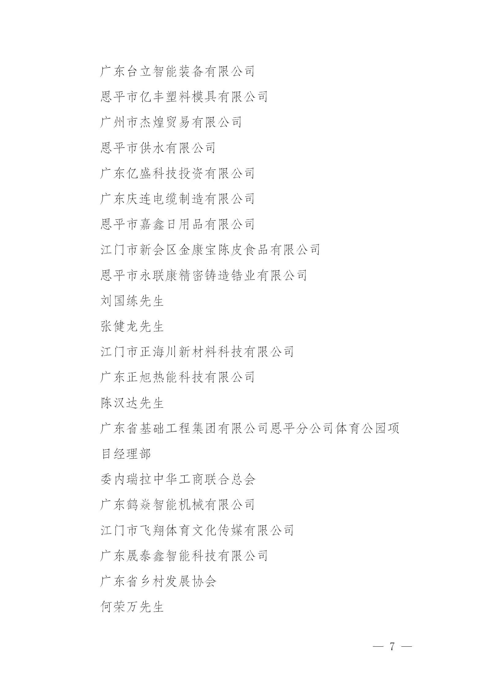 关于恩平市2024年度慈善捐赠先进单位和先进个人拟认定名单公示公告_07.png