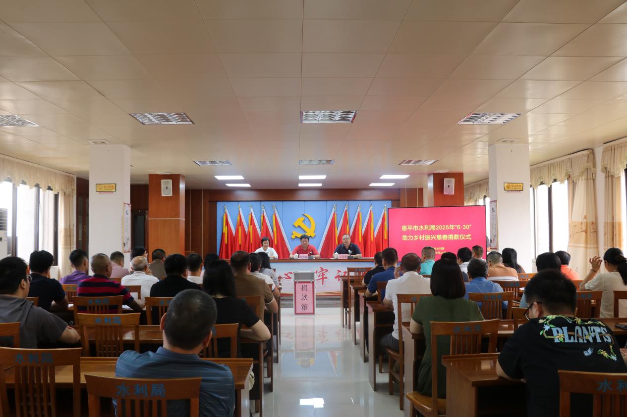 恩平市水利系统热心捐款助力乡村振兴