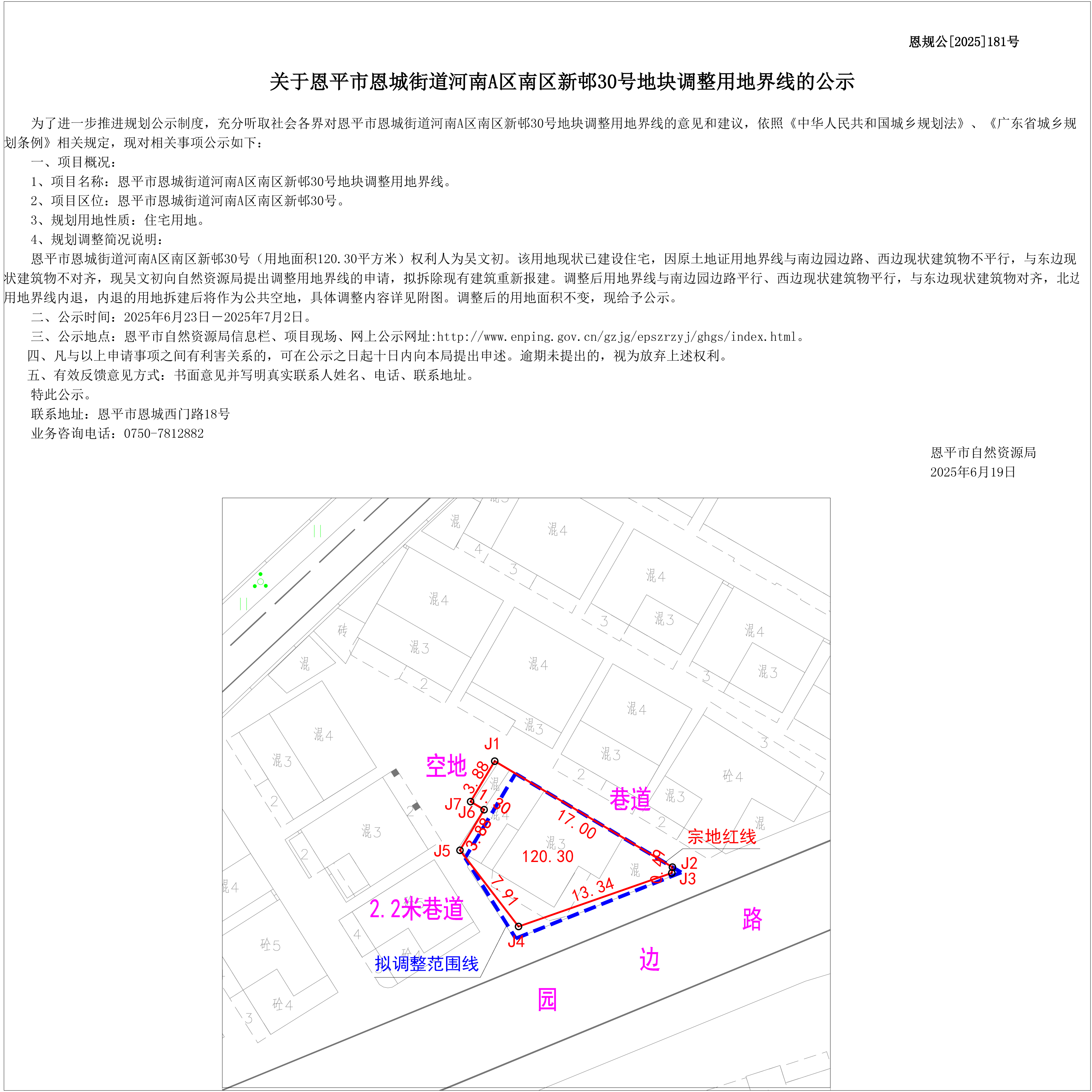 【批前公示】恩规公[2025]181号关于恩平市恩城街道河南A区南区新邨30号地块调整用地界线的公示.jpg